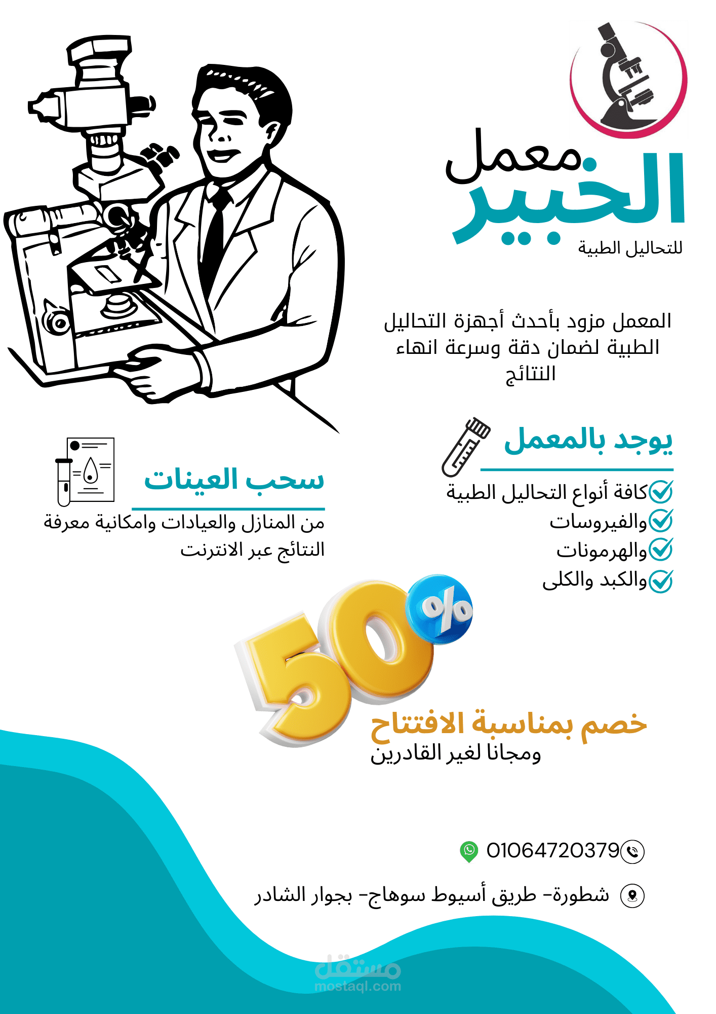 اعلان معمل تحاليل طبيه