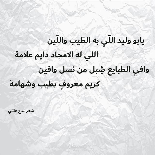 قصيدة مدح عامية