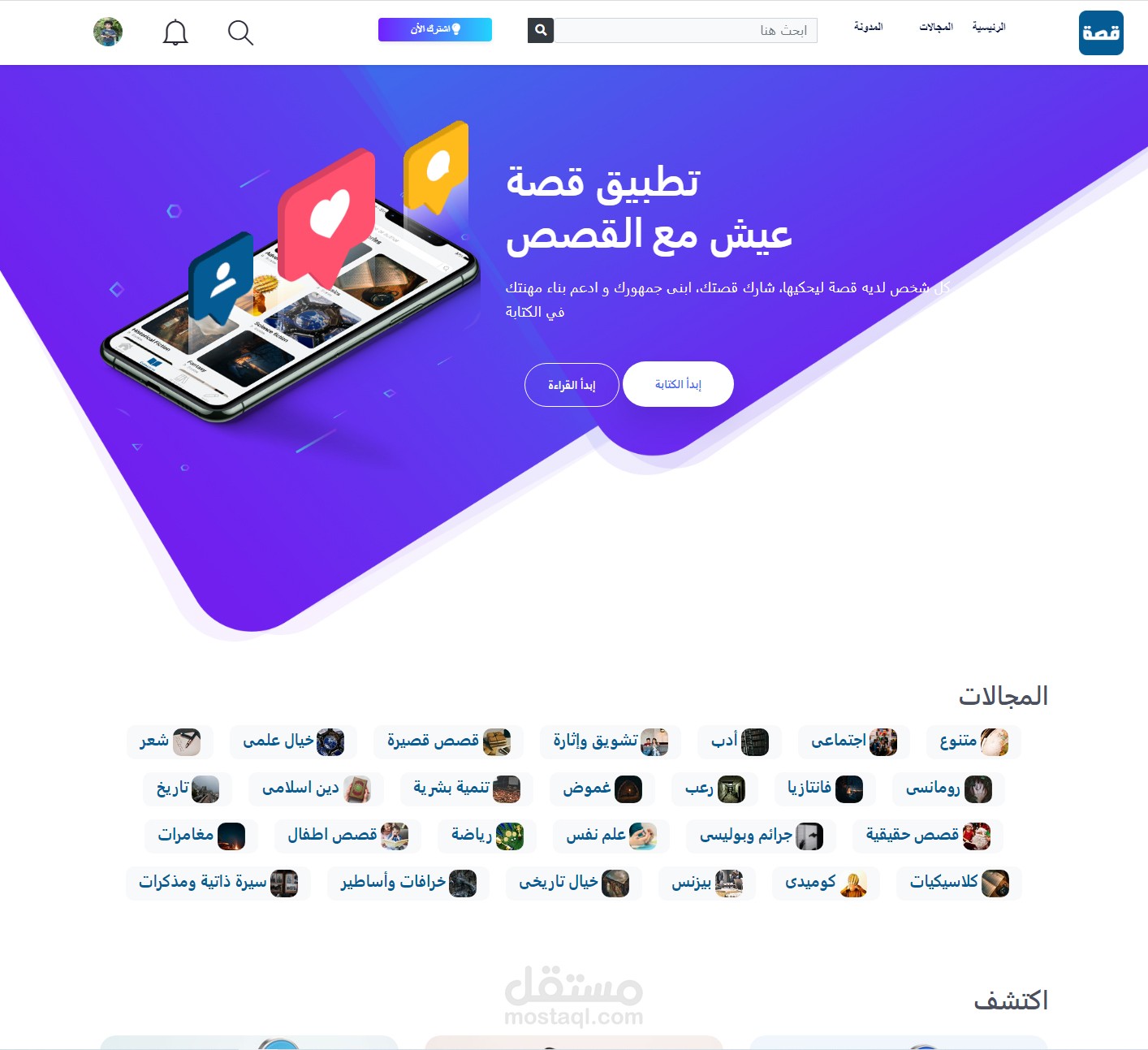 تصميم وتطوير منصة قصة