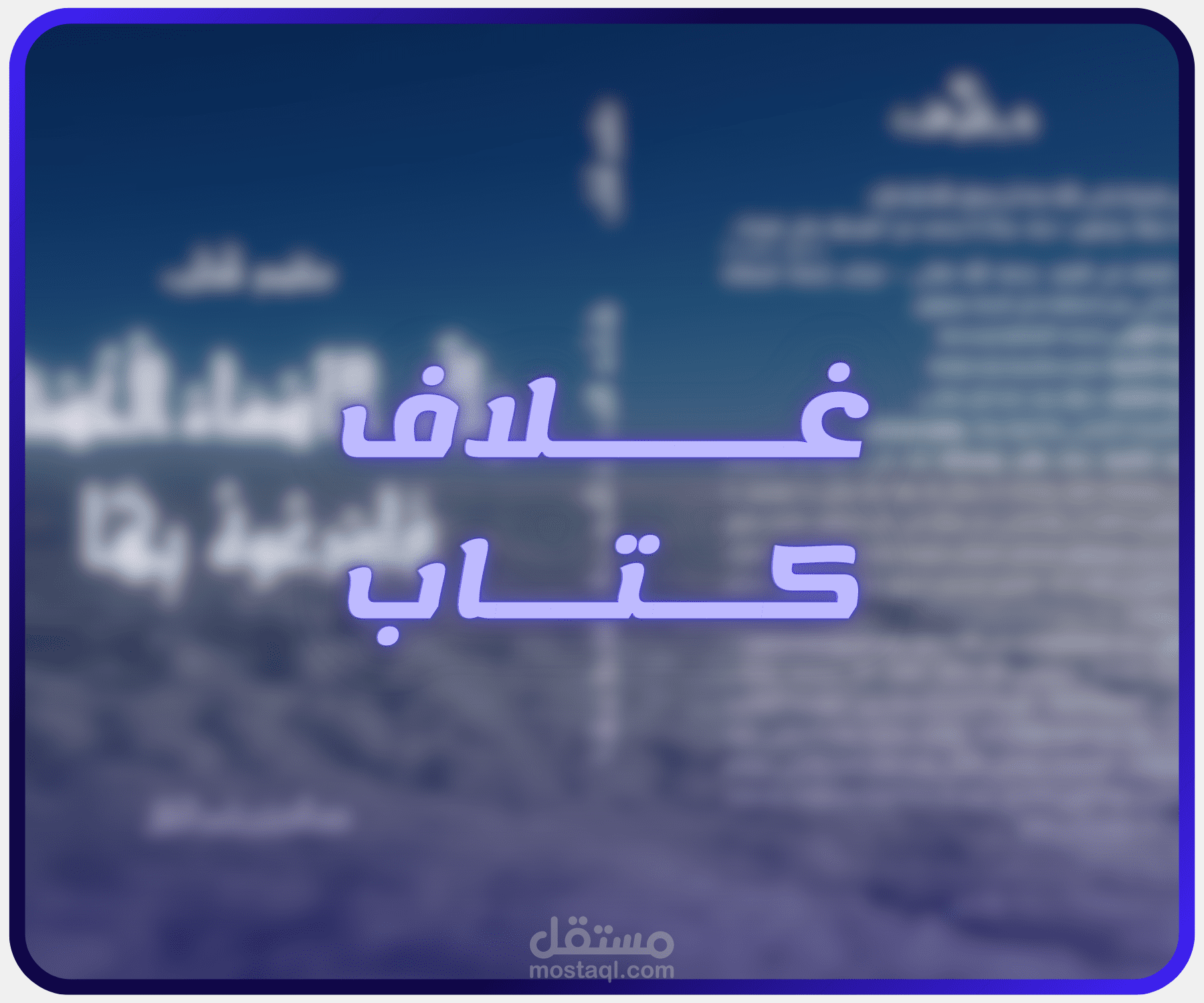 تصميم غلاف كتاب