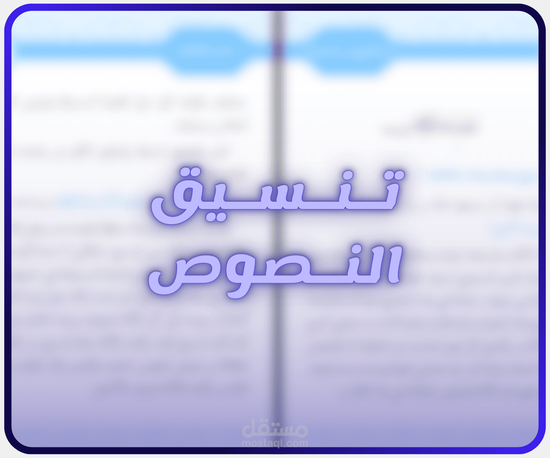 تنسيق النصوص