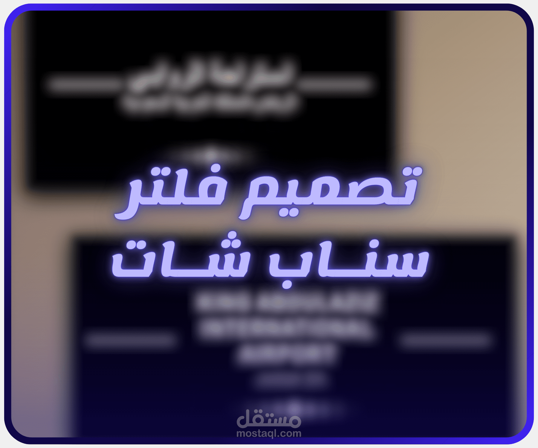 اضافة فلتر دائم لموقعك في سناب شات