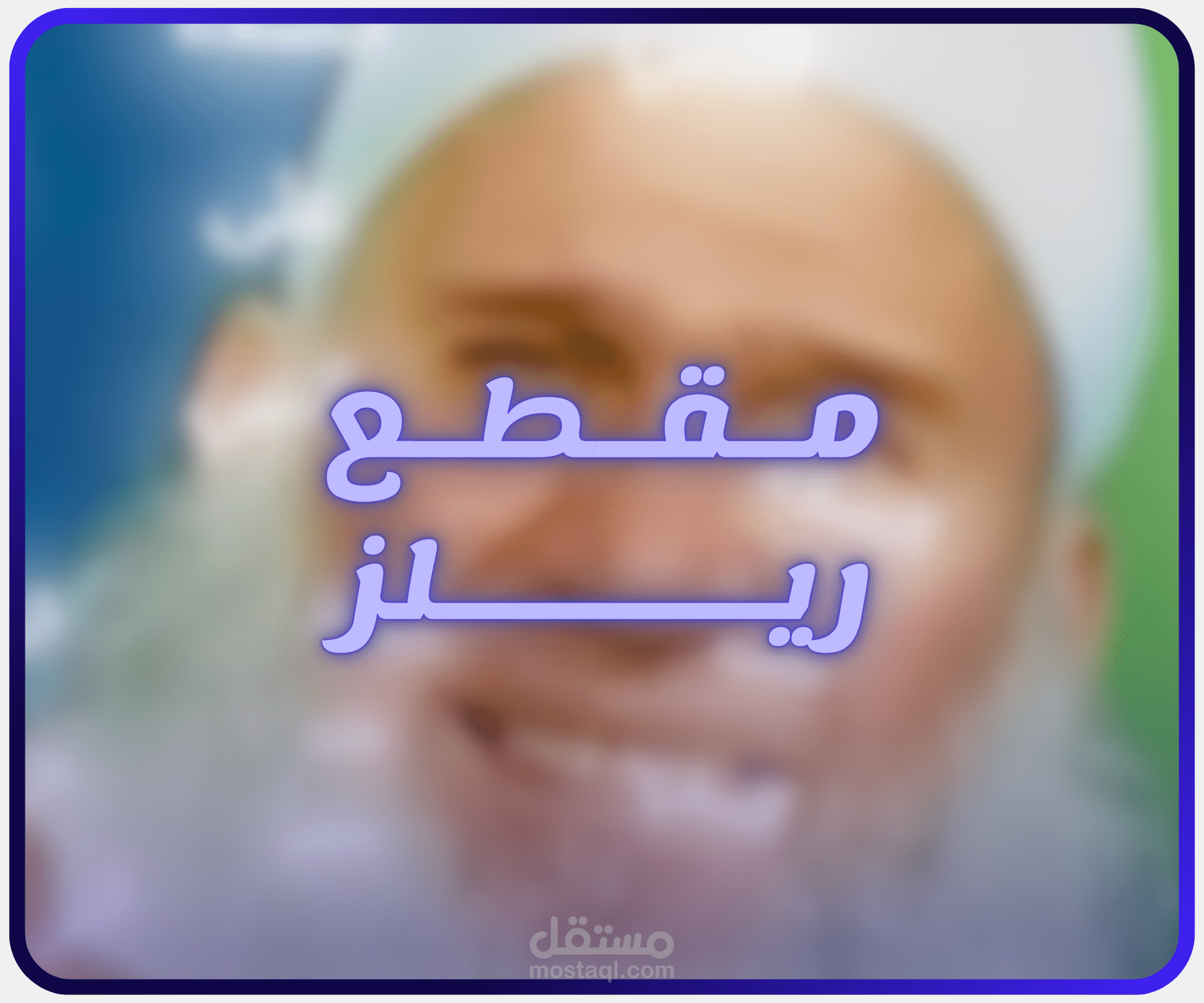 مونتاج مقطع إسلامي