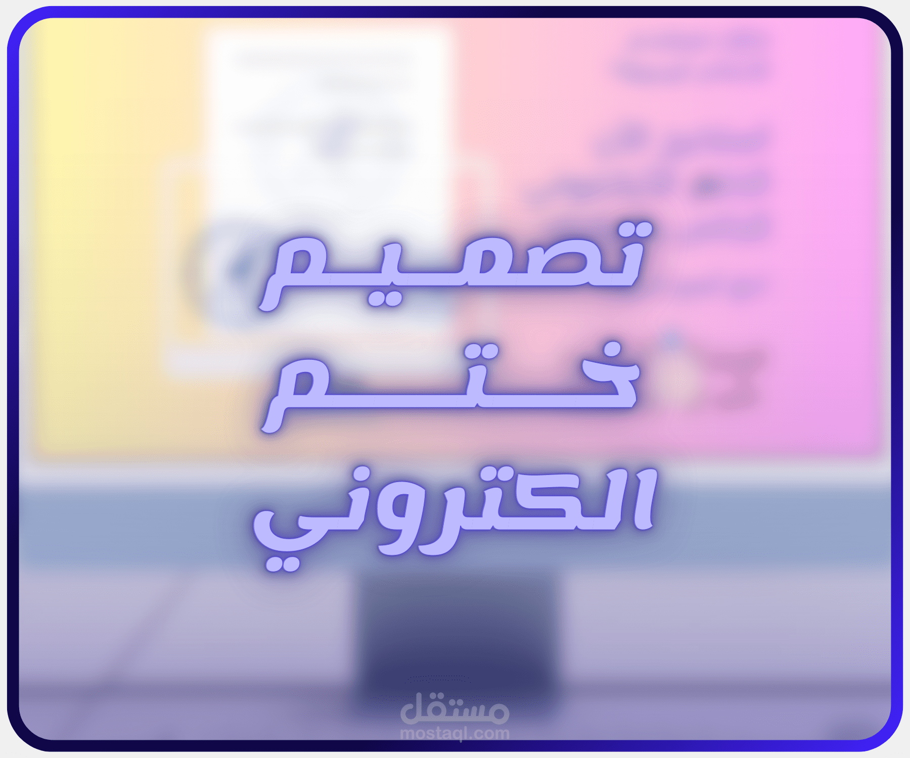 تصميم ختم الكتروني