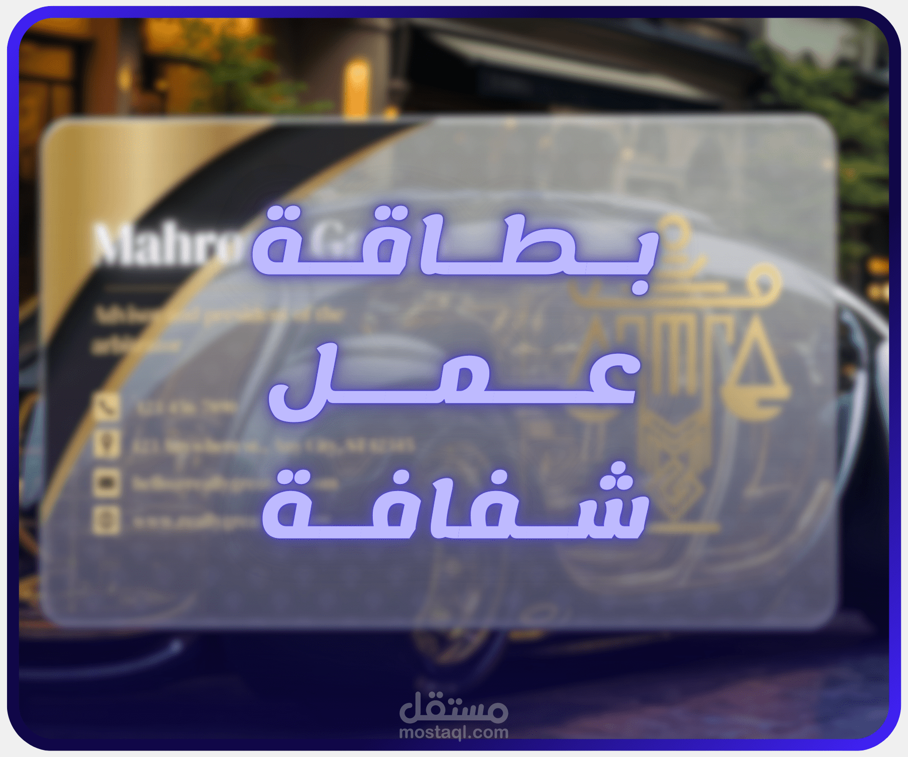 تصميم كارت شخصي شفاف | كارت المستقبل