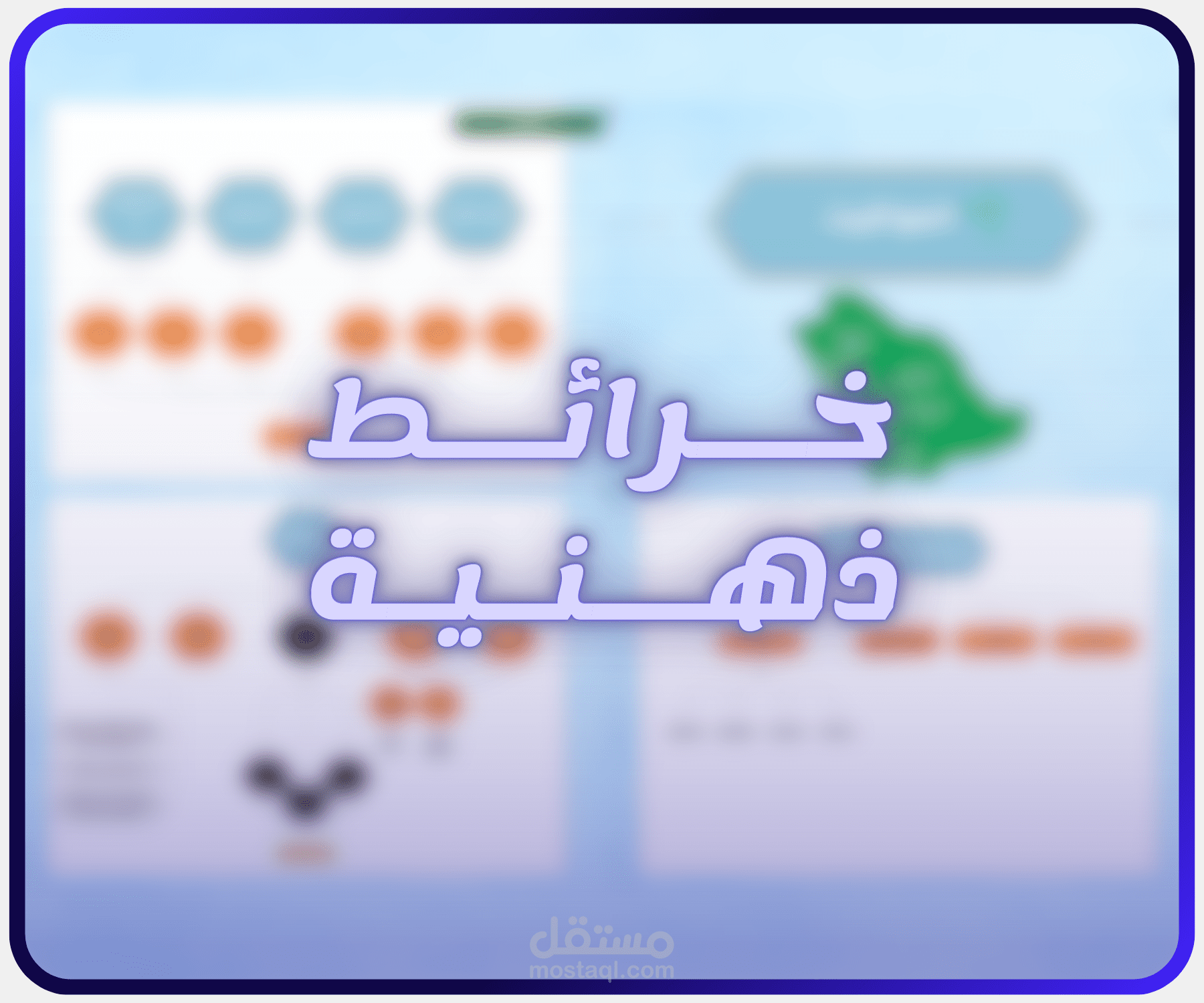 تصميم خرائط ذهنية