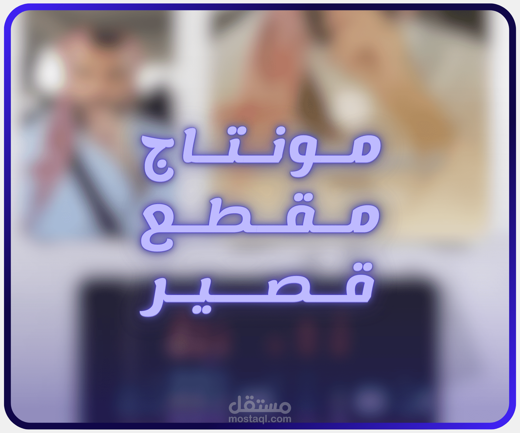 تحرير مقطع قصير