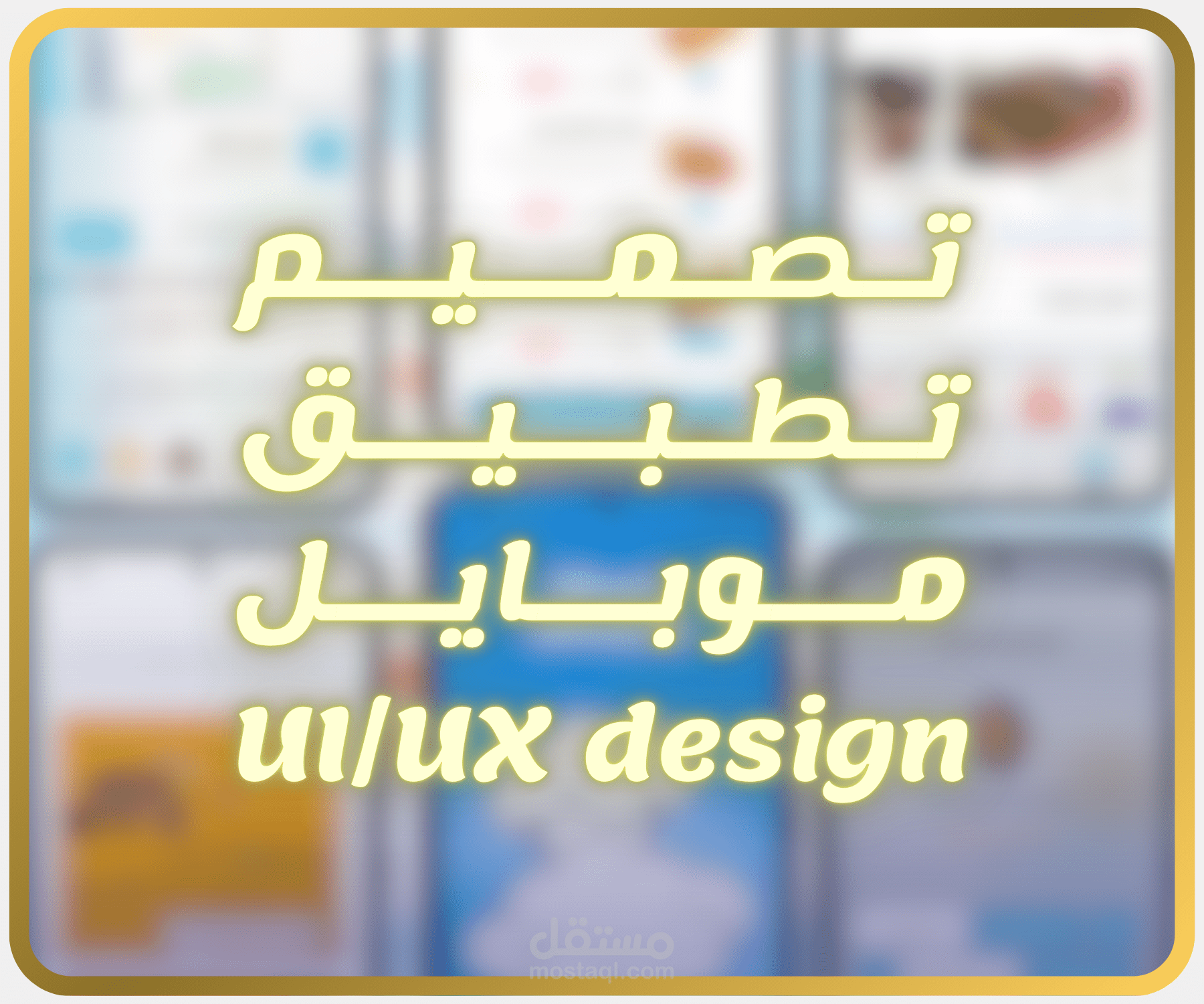 تصميم تطبيق موبايل | ui&ux design mobile application
