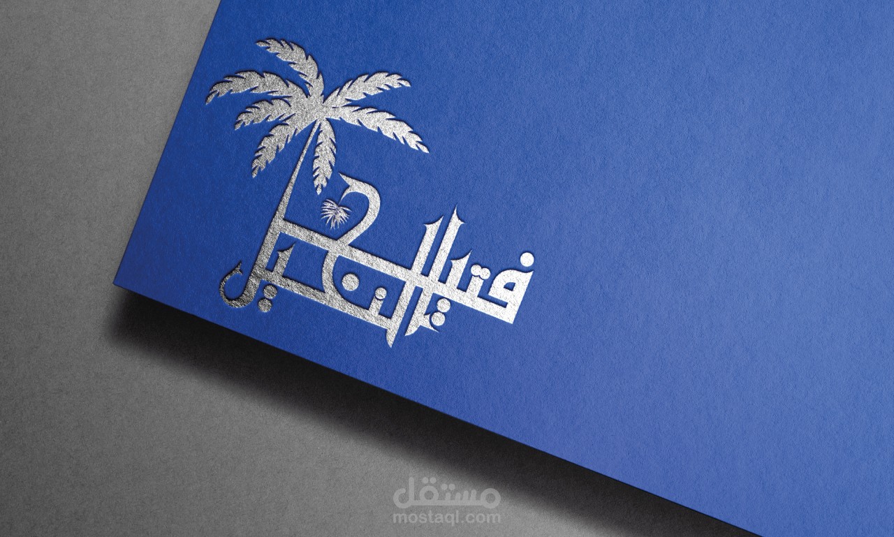 لوجو بسيط لكن مبهر ورائع تم تنفيذه في أقل من يوم لجمعية فتيل النخيل