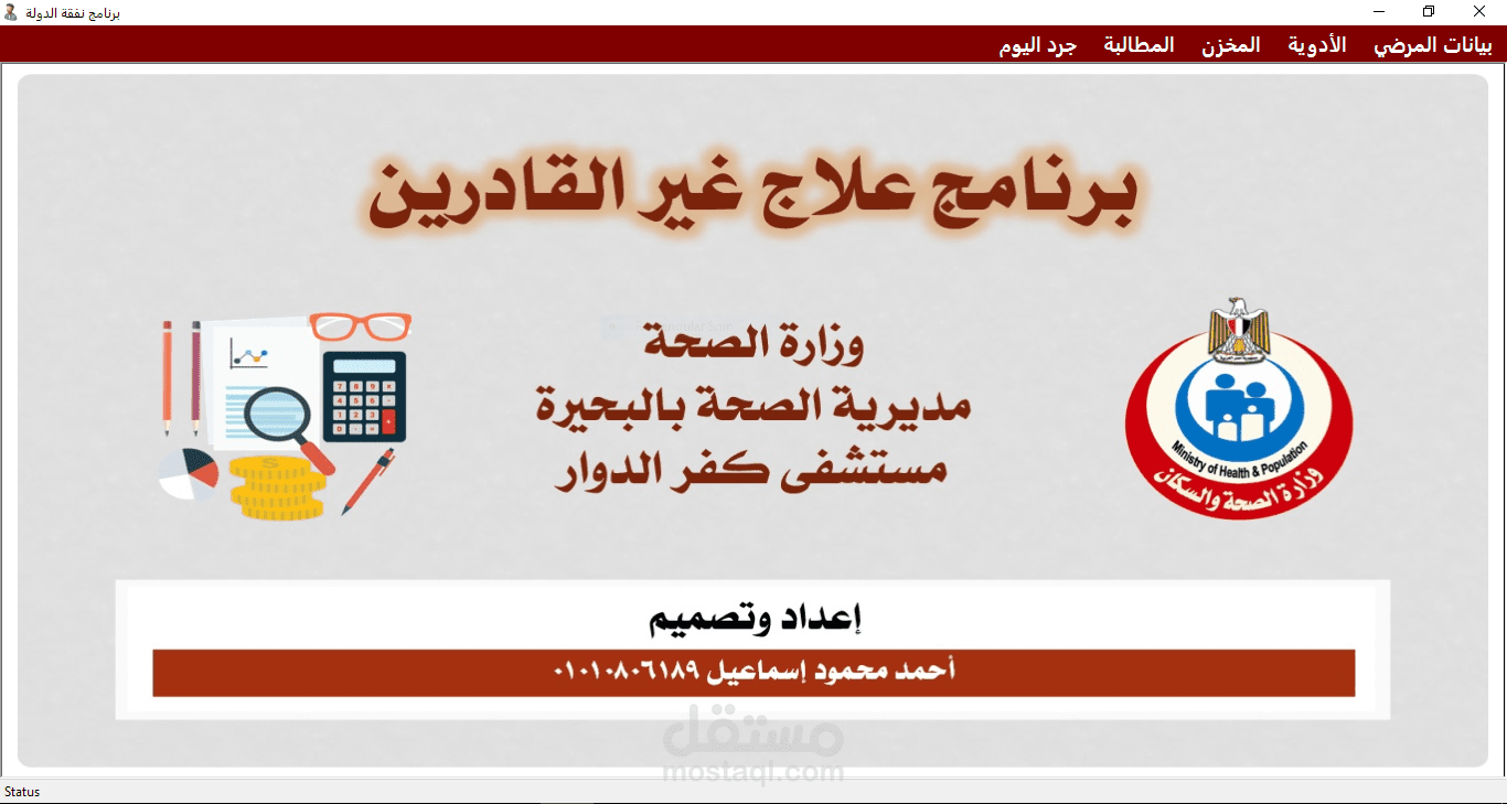 برنامج العلاج علي نفقة الدولة