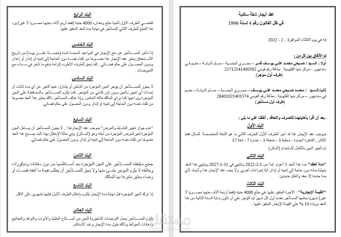 كتابة  عقد أيجار شقة