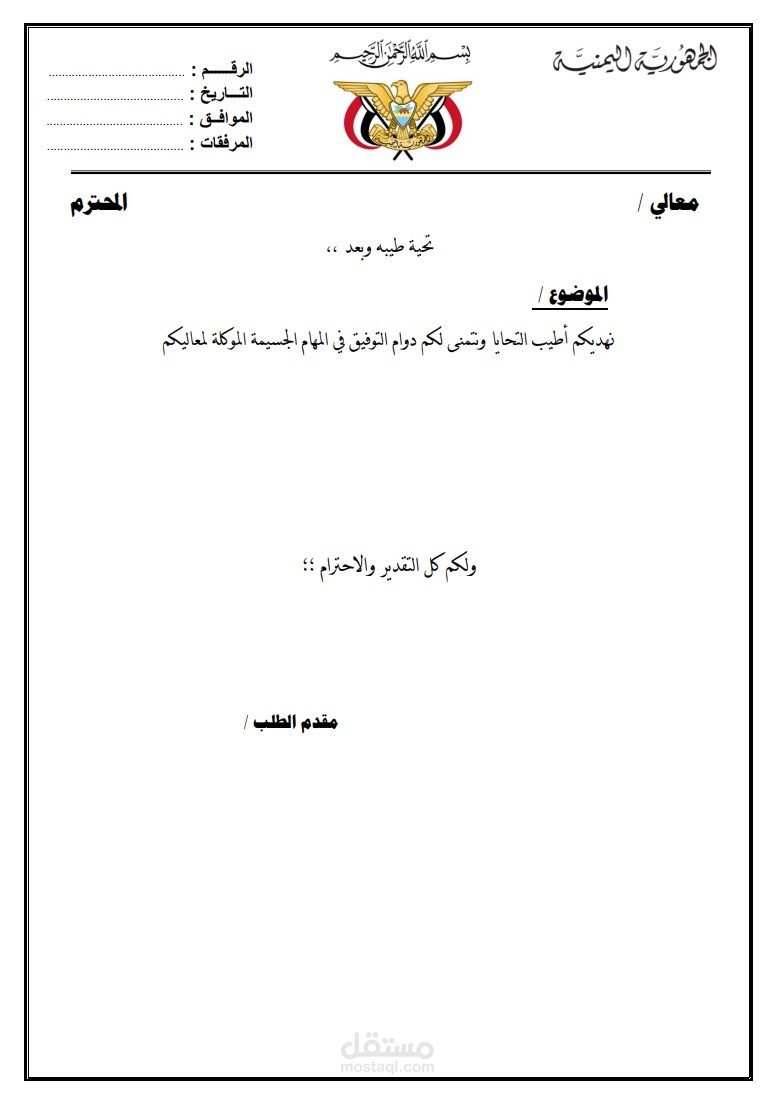 عمل مذكرات رسمية ومقالات