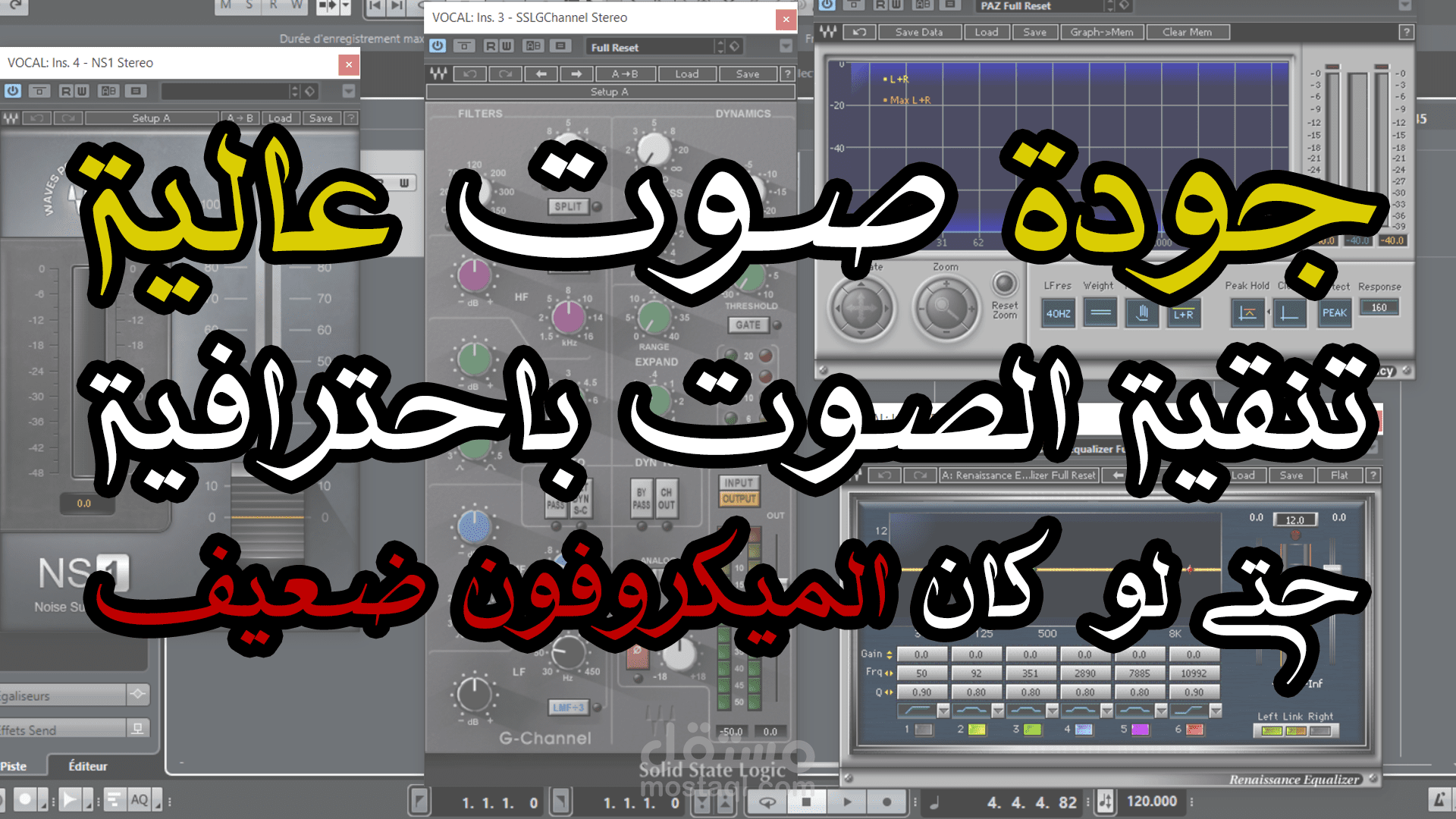 تنقية الصوت باحترافية