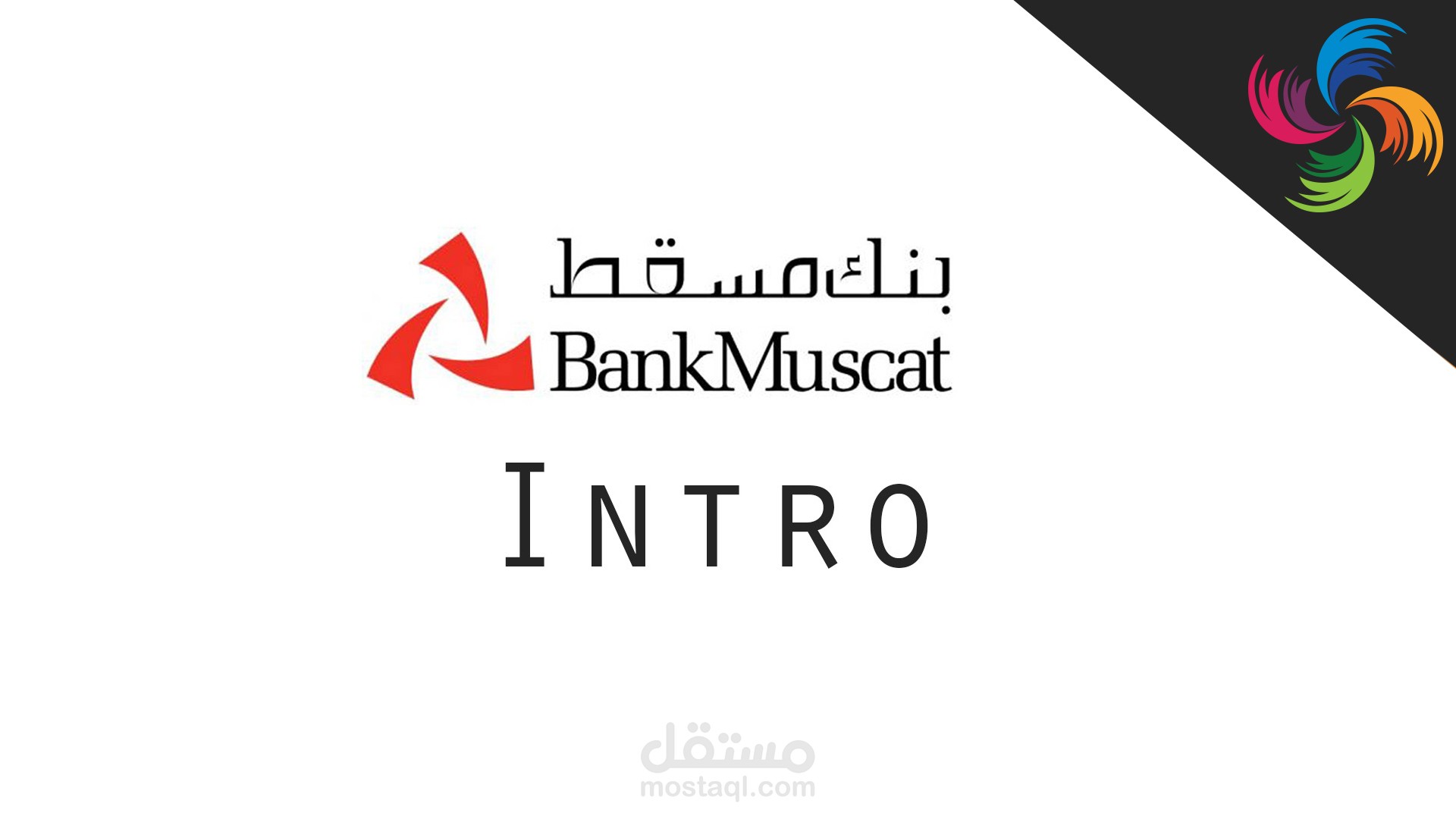 أنترو لإحدى البنوك