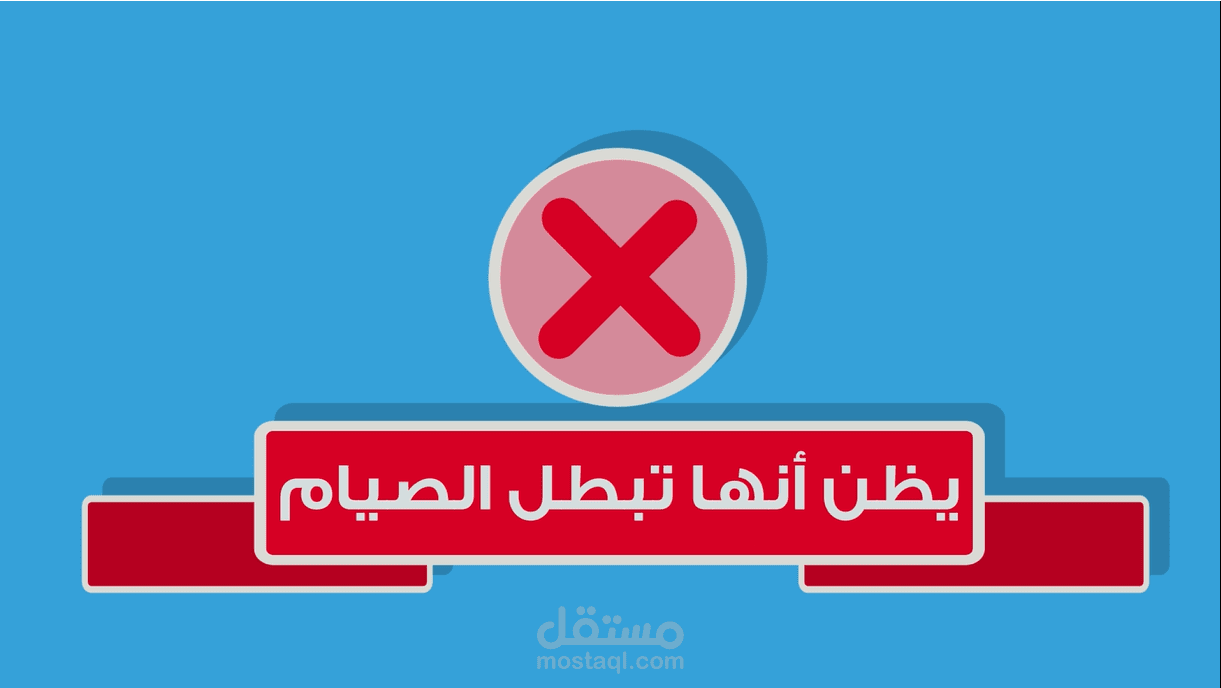 موشن جرافيك | ما لا يفطرّ