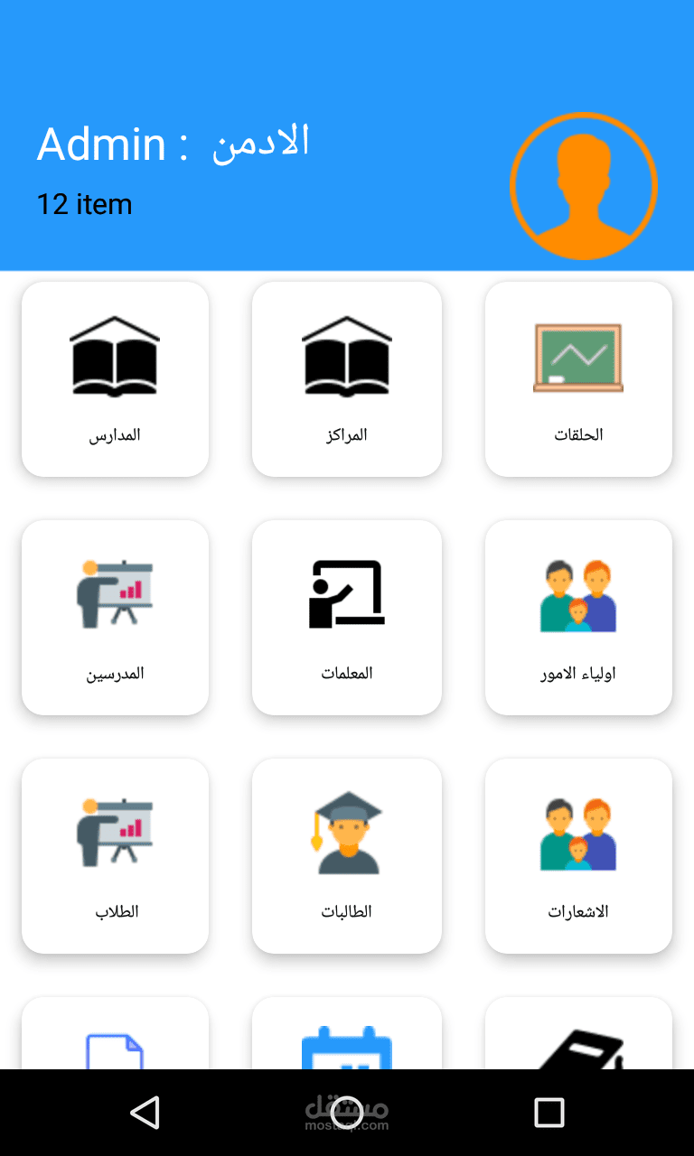 تطبيق ادارة حلقات القران الكريم
