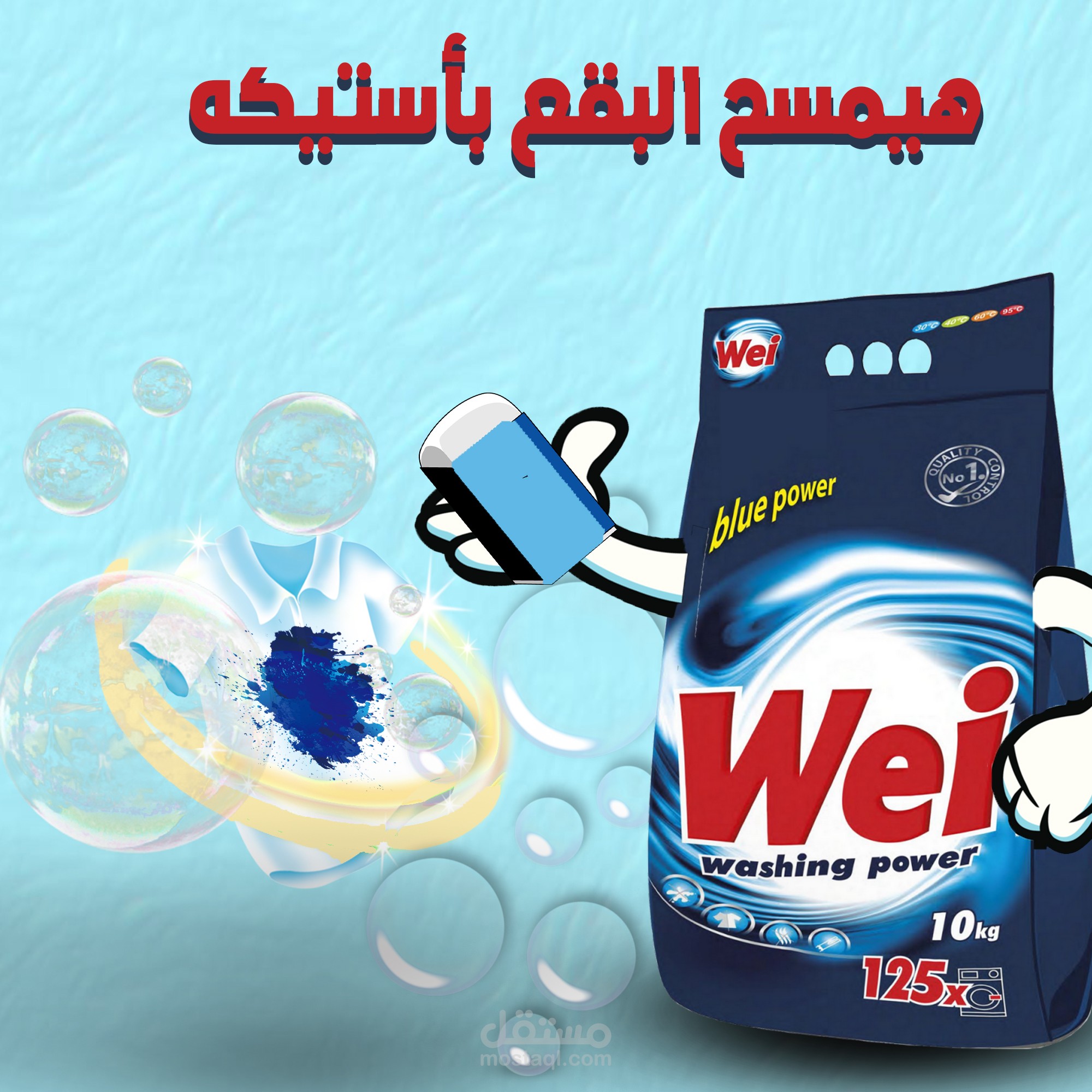 wei مسحوق  غسيل