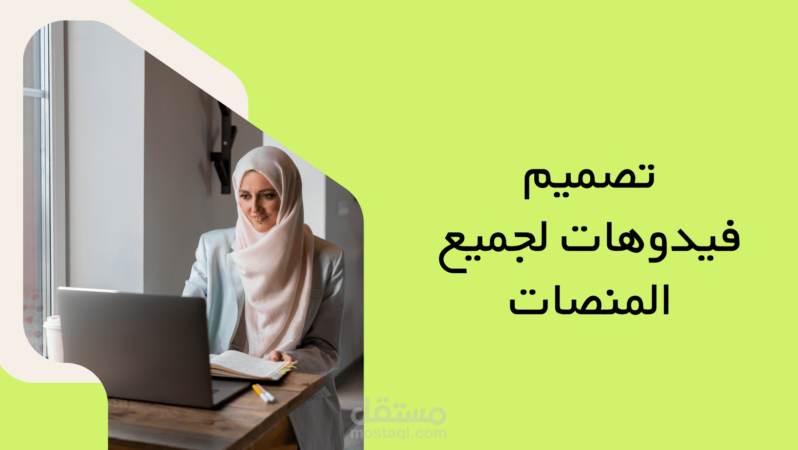 تصميم فيديوهات لجميع المنصات