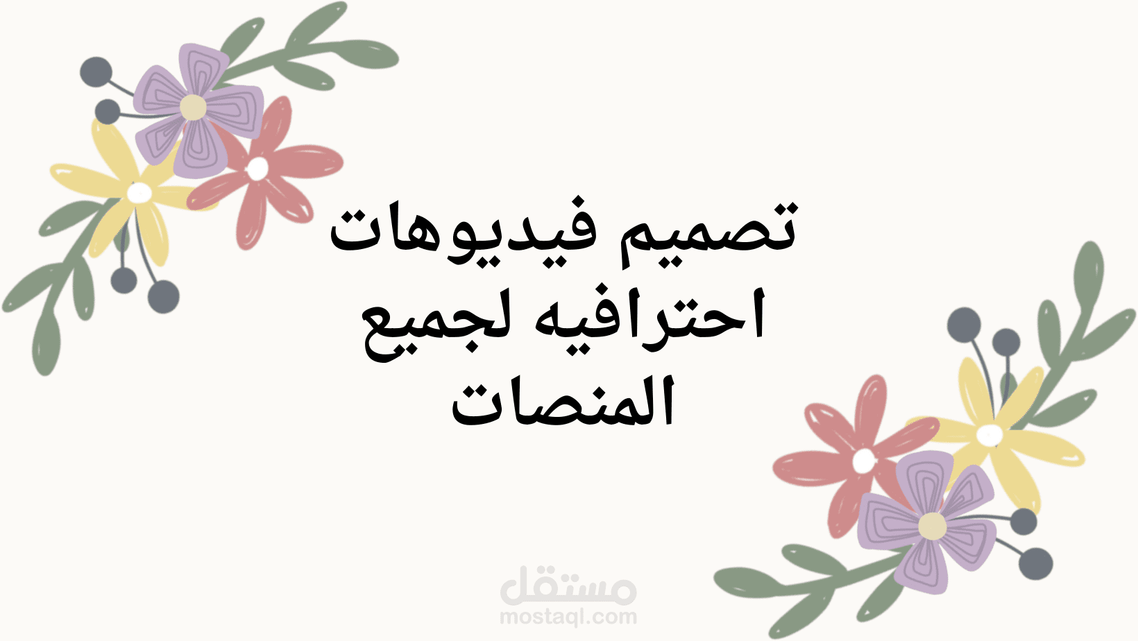 مونتاج وتصميم فيديو احترافي لجميع الخدمات والمنصات