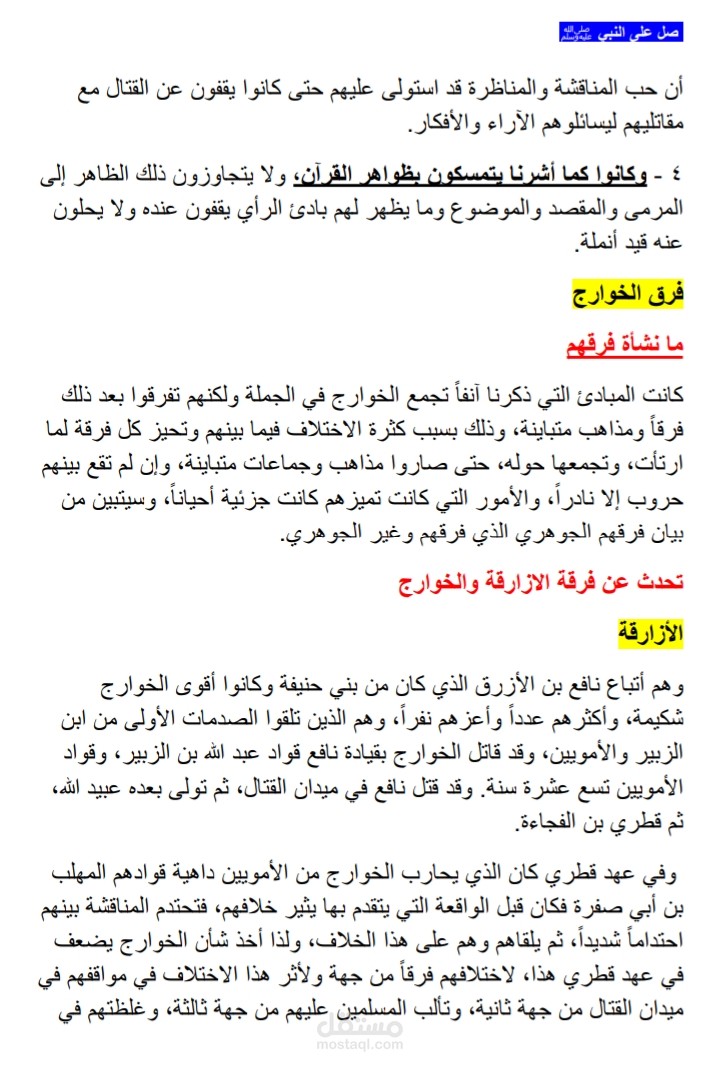 إعداد وتنسيق بحث أكاديمي (الفرق والمذاهب الإسلامية)