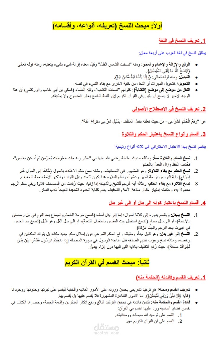 تلخيص وتنسيق مباحث في علوم القرآن