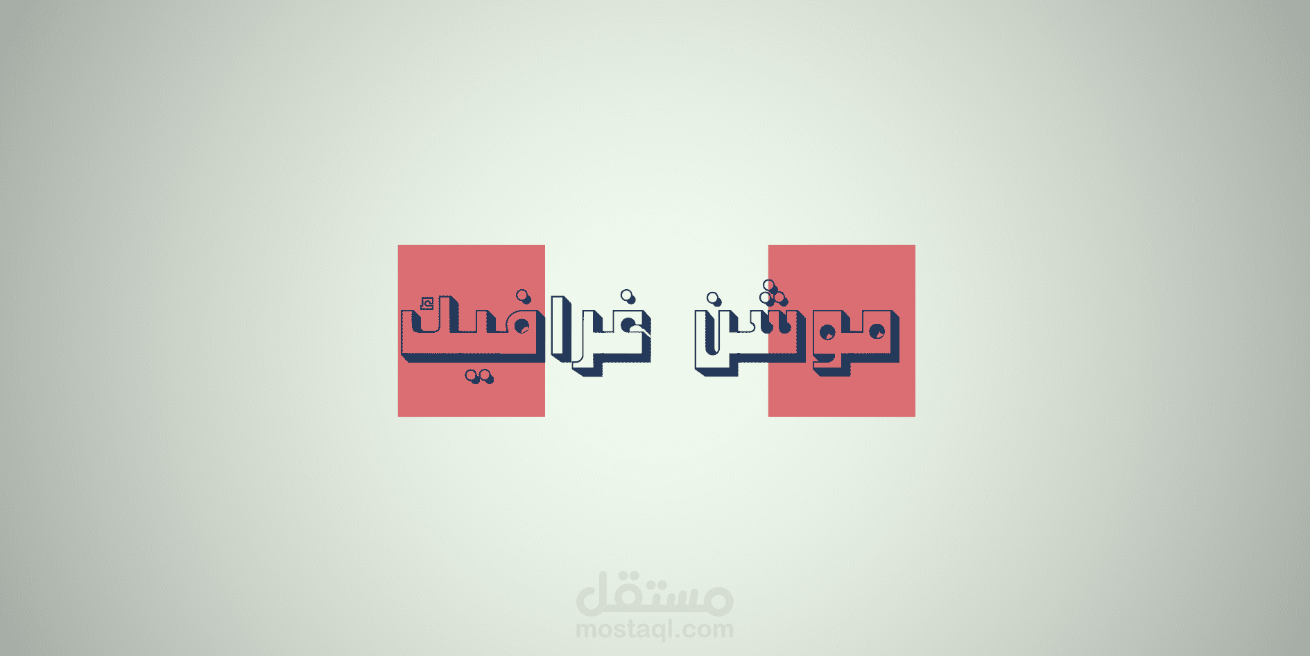 فيديو موشن غرافيك