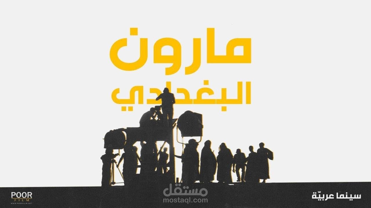 موشن غراف بايوغرافي على طريقة قناة ميدان