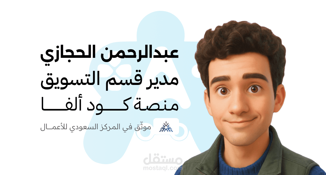 مدير تسويق لمشورع متجر توزيع ألعاب إلكترونية في السعودية