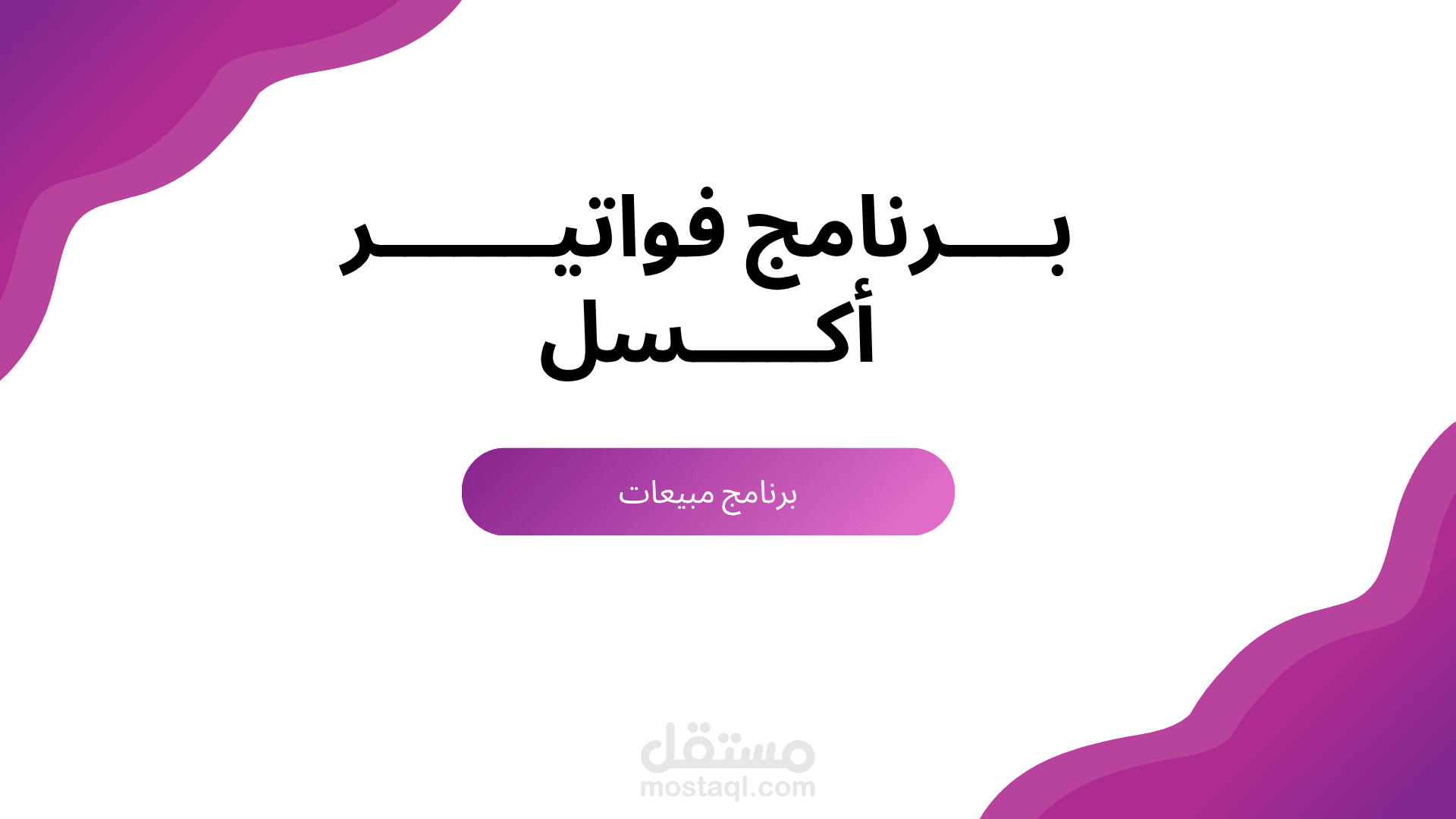 برنامج اكسل لأنشاء الفواتير