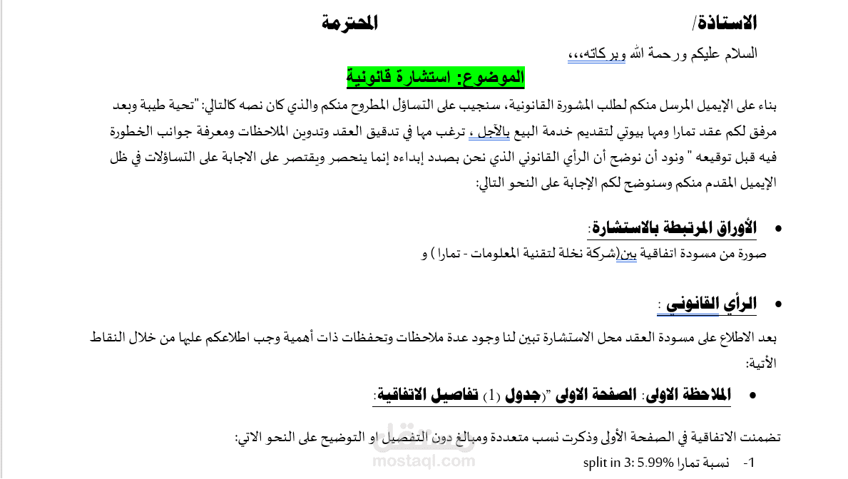 كتابة استشارة قانونية