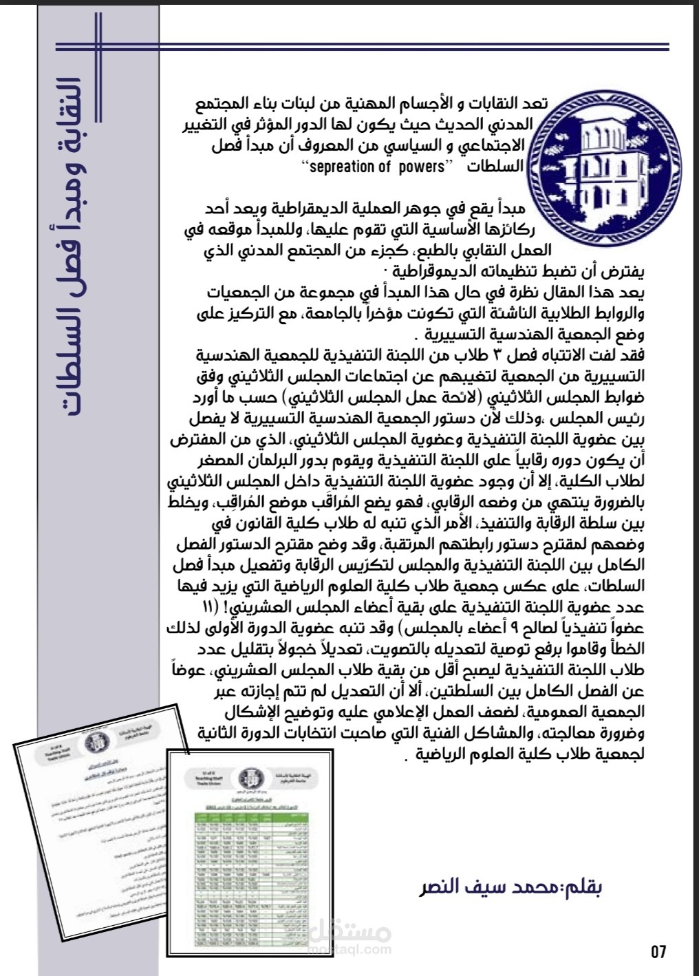 مقال قصير بعنوان "النقابة ومبدأ فصل السلطات".