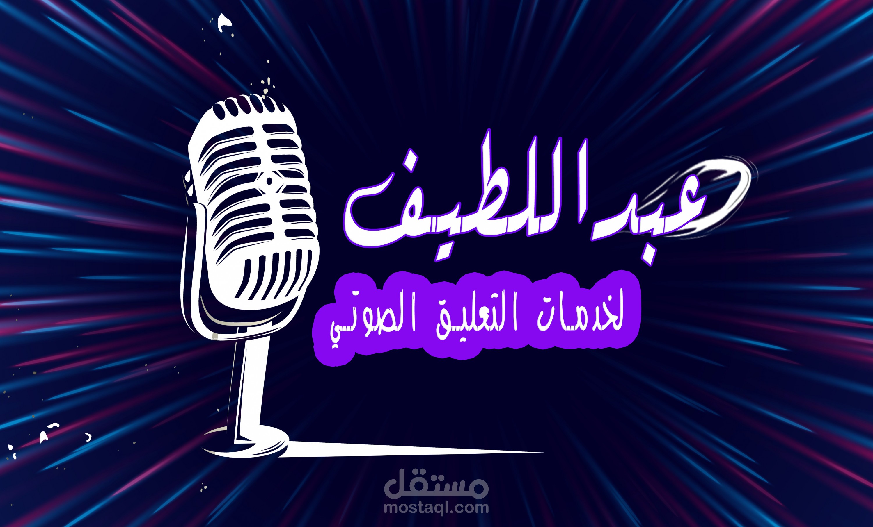 اقدم التعليق الصوتي بكافة انواعه  تعديل الخدمة 