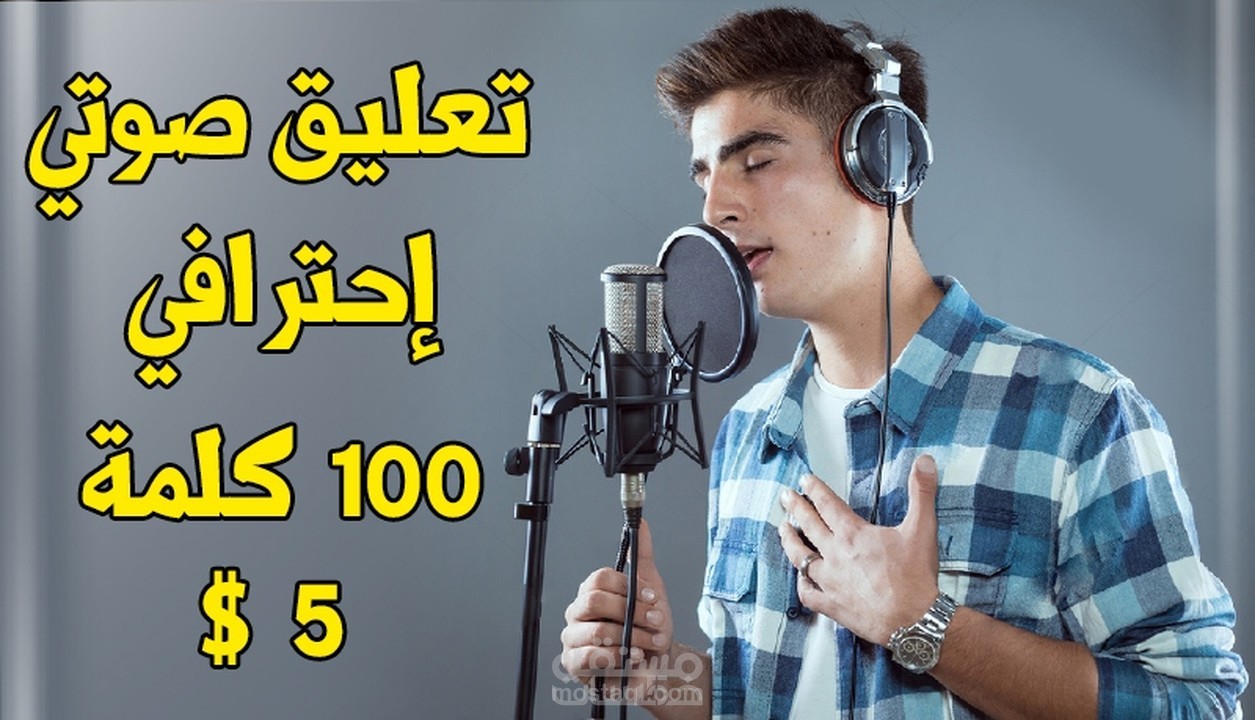 تعليق صوتي احترافي