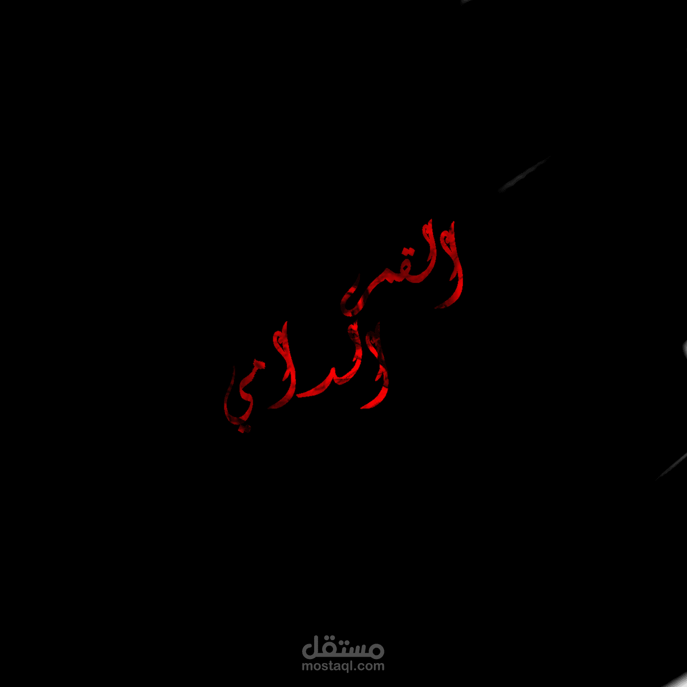 خاطرة