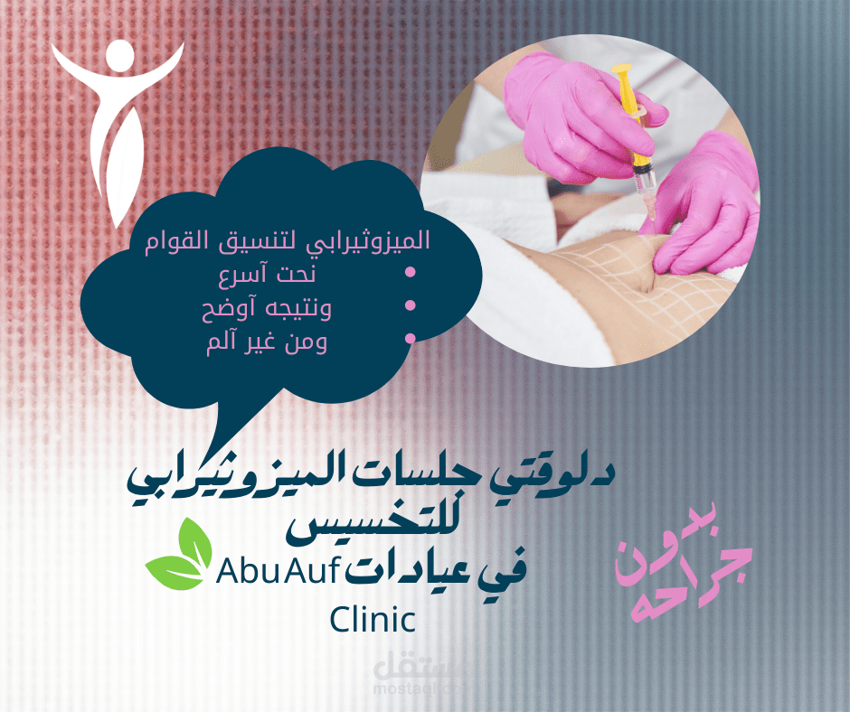 تصميم بوست تسويقي طبي لعيادات أبو عوف كلينك
