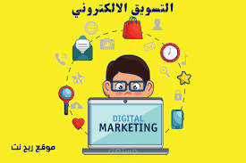 "التسويق الإلكتروني: استراتيجيات ناجحة لتحقيق النجاح عبر الإنترنت"
