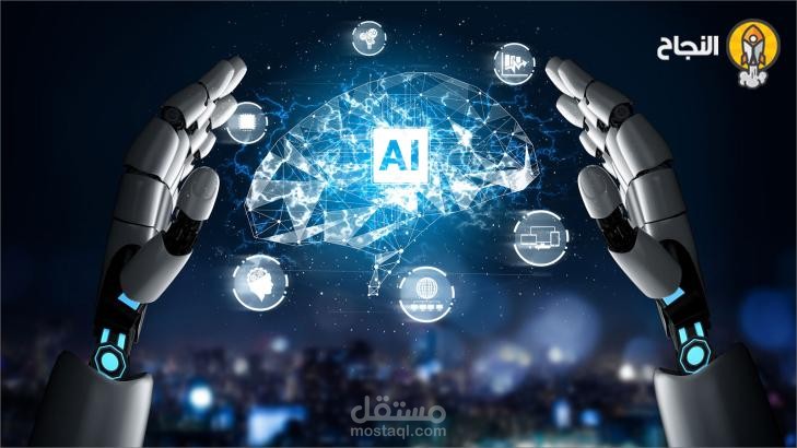"الذكاء الاصطناعي: تحويل الفهم التقليدي للتكنولوجيا ومستقبلها المشرق"