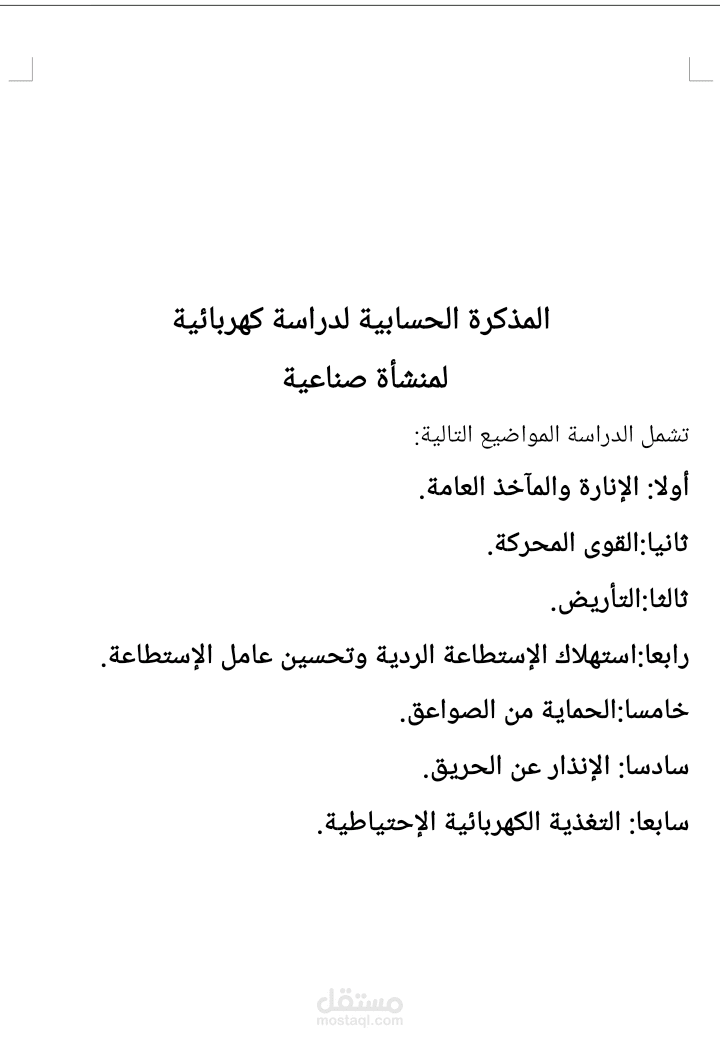 دراسة كهربائية لمنشأة صناعية