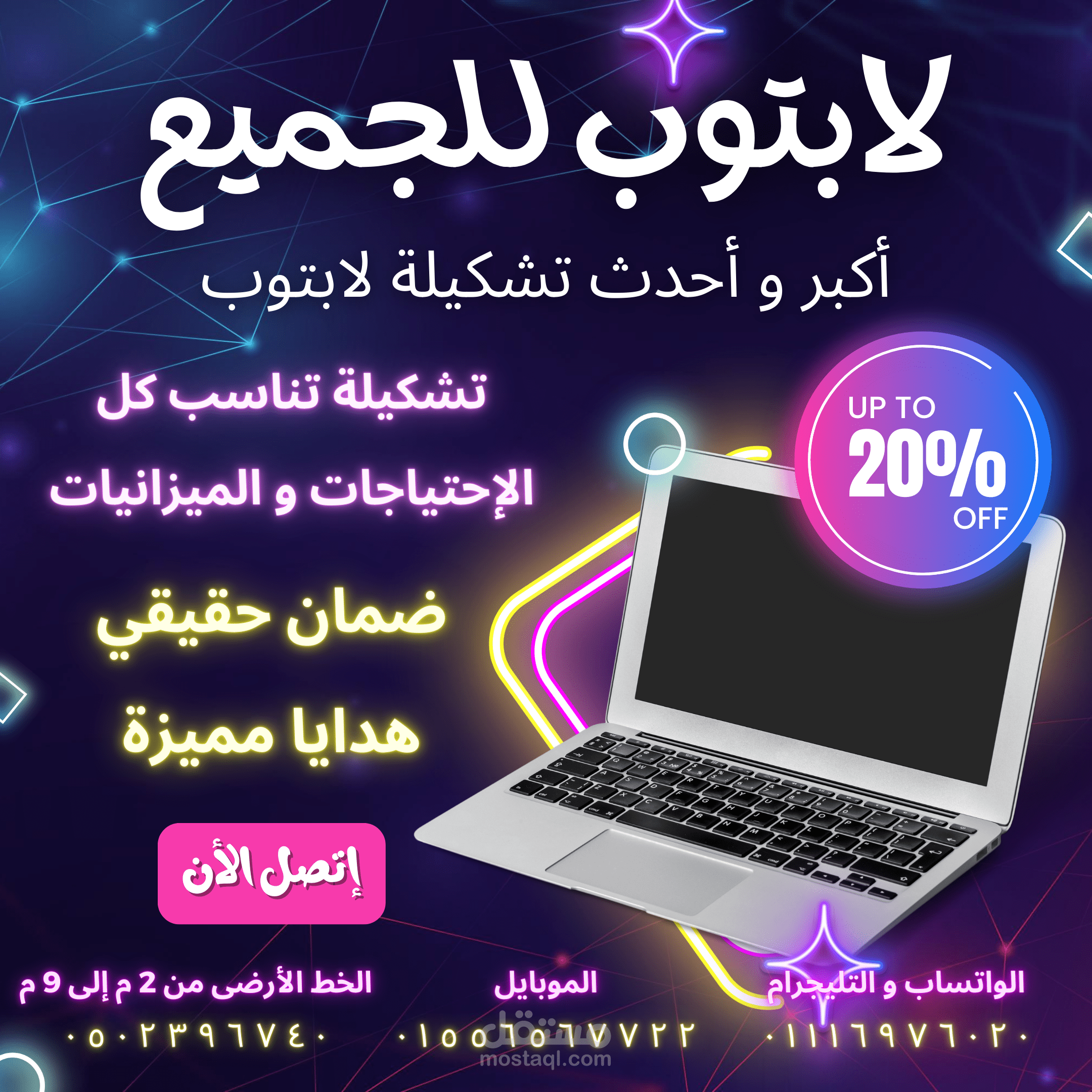 إعلان لتسويق أجهزة لابتوب متنوعة