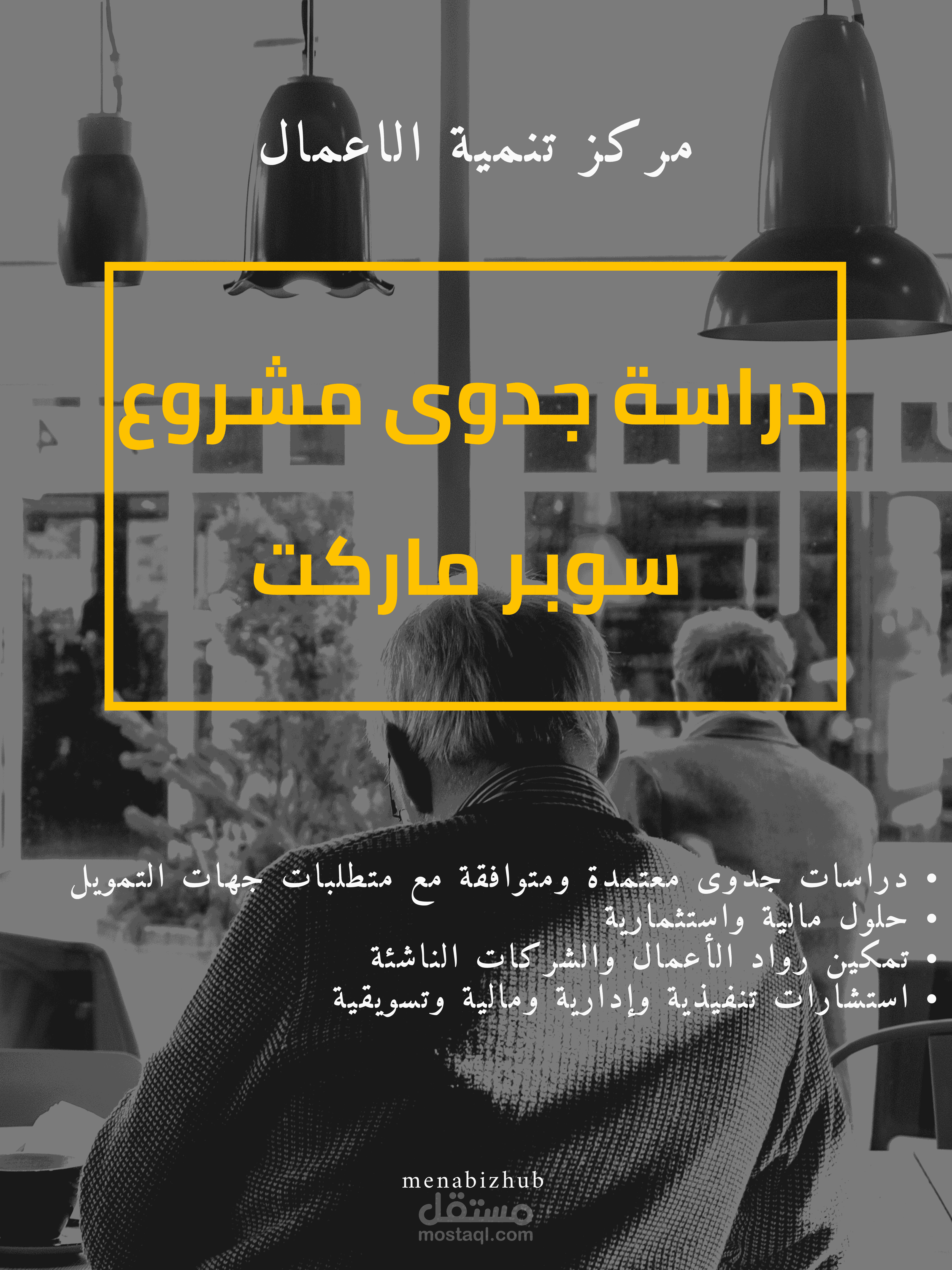 دراسة جدوى متكاملة لمشروع سوبر ماركت