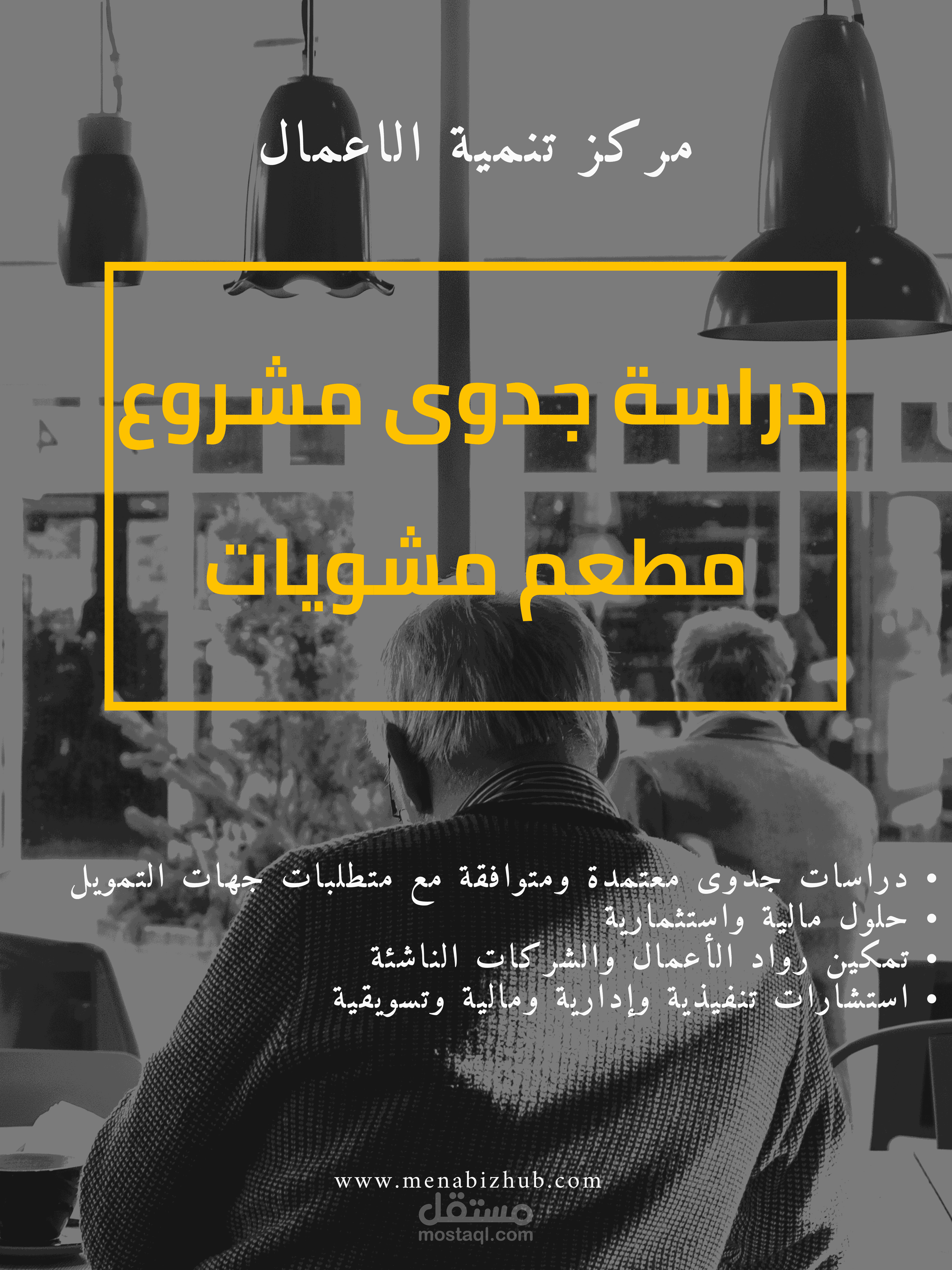 دراسة جدوى متكاملة لمشروع مطعم مشويات