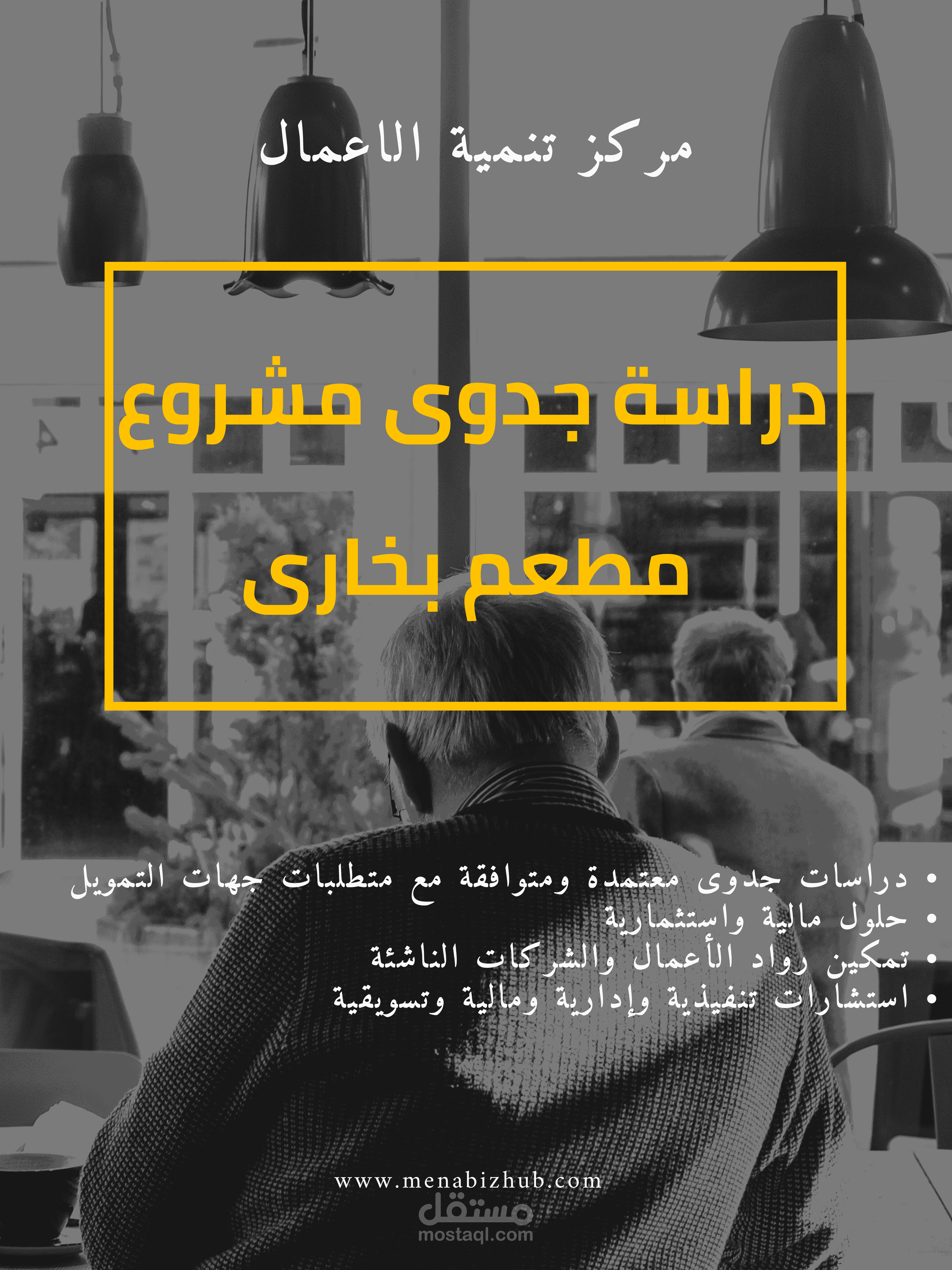 دراسة جدوى متكاملة لمشروع مطعم بخارى