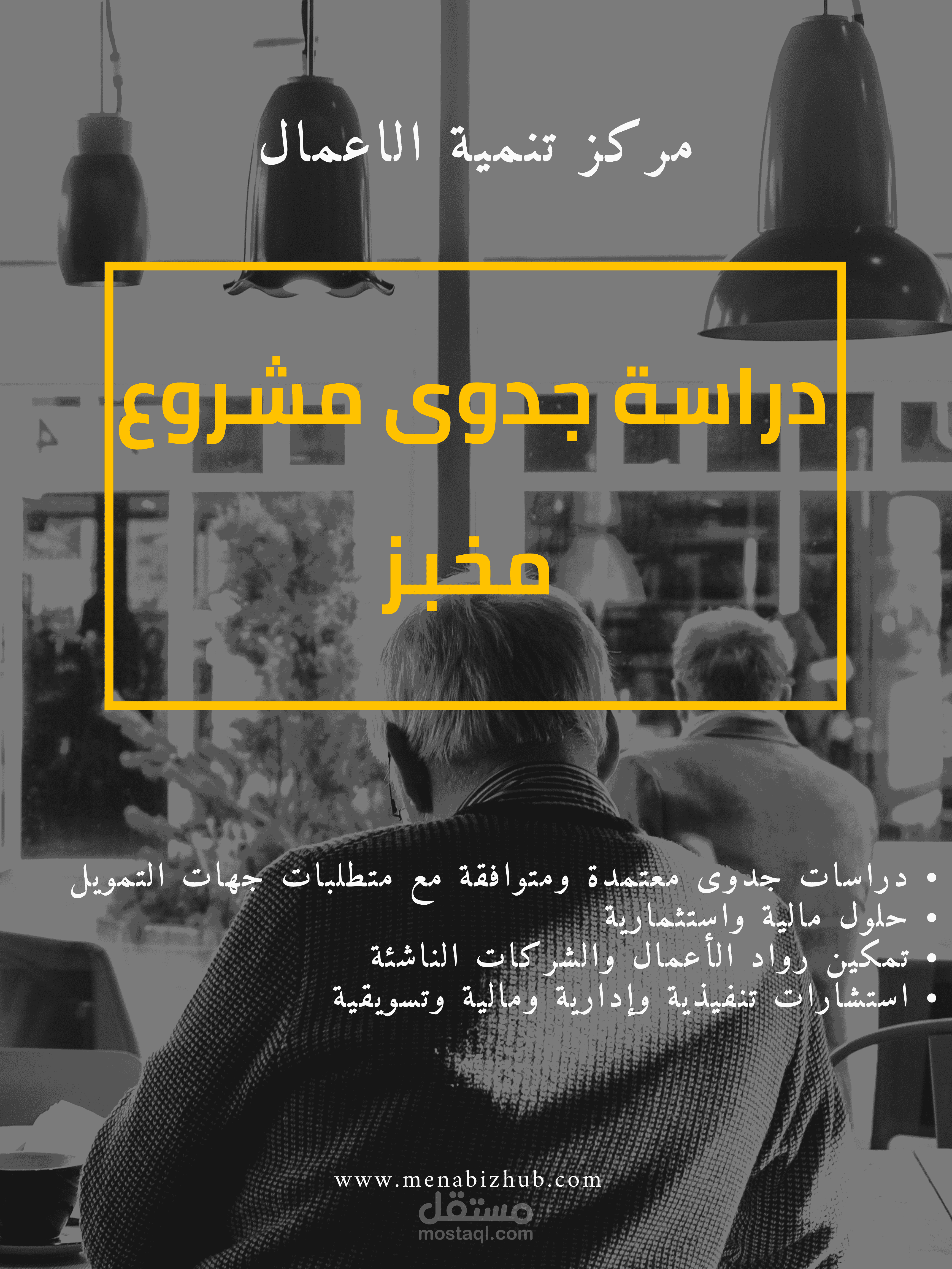 دراسة جدوى متكاملة لمشروع مخبز