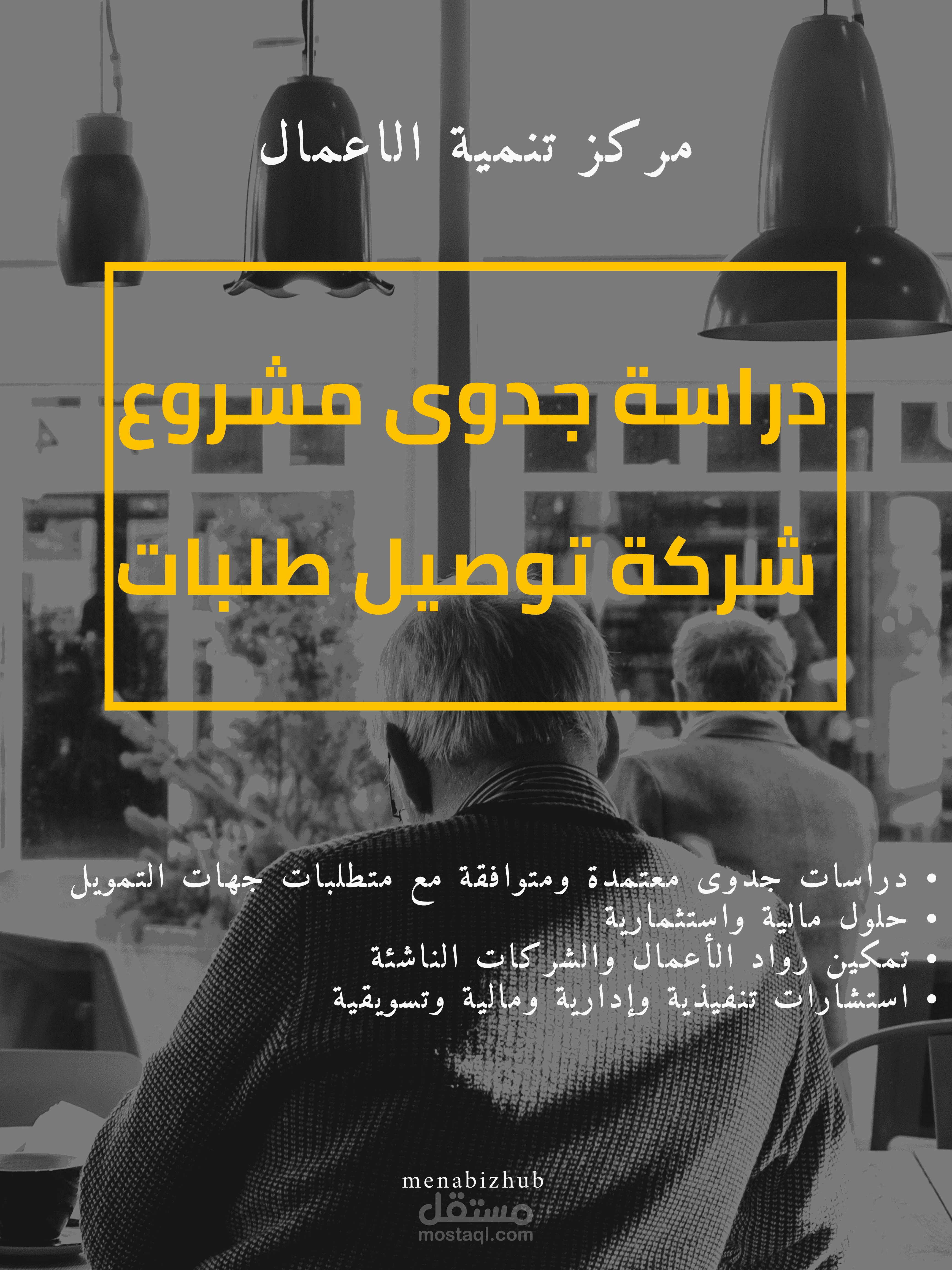 دراسة جدوى متكاملة لمشروع شركة توصيل طلبات