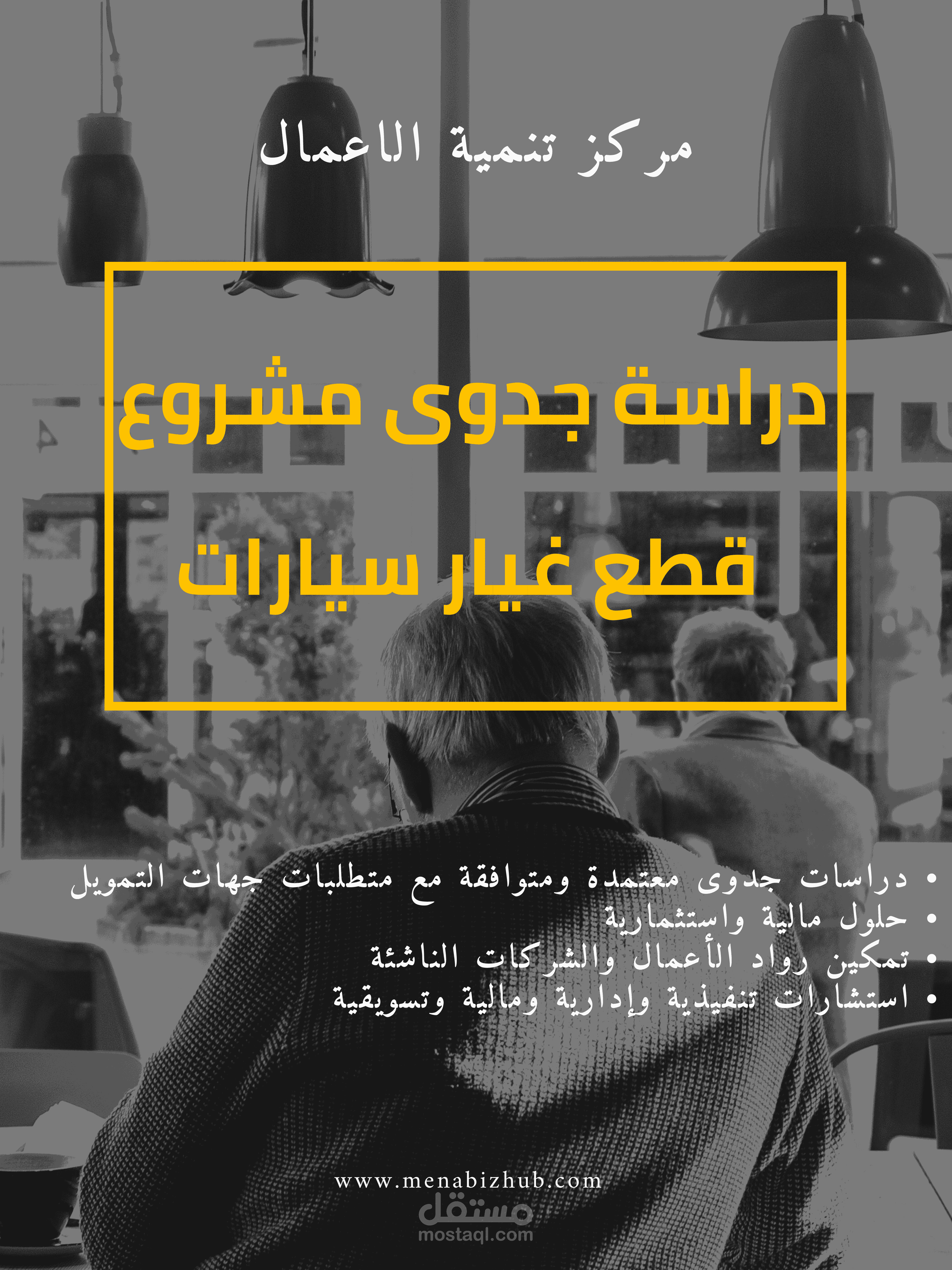 دراسة جدوى متكاملة لمشروع قطع غيار سيارات