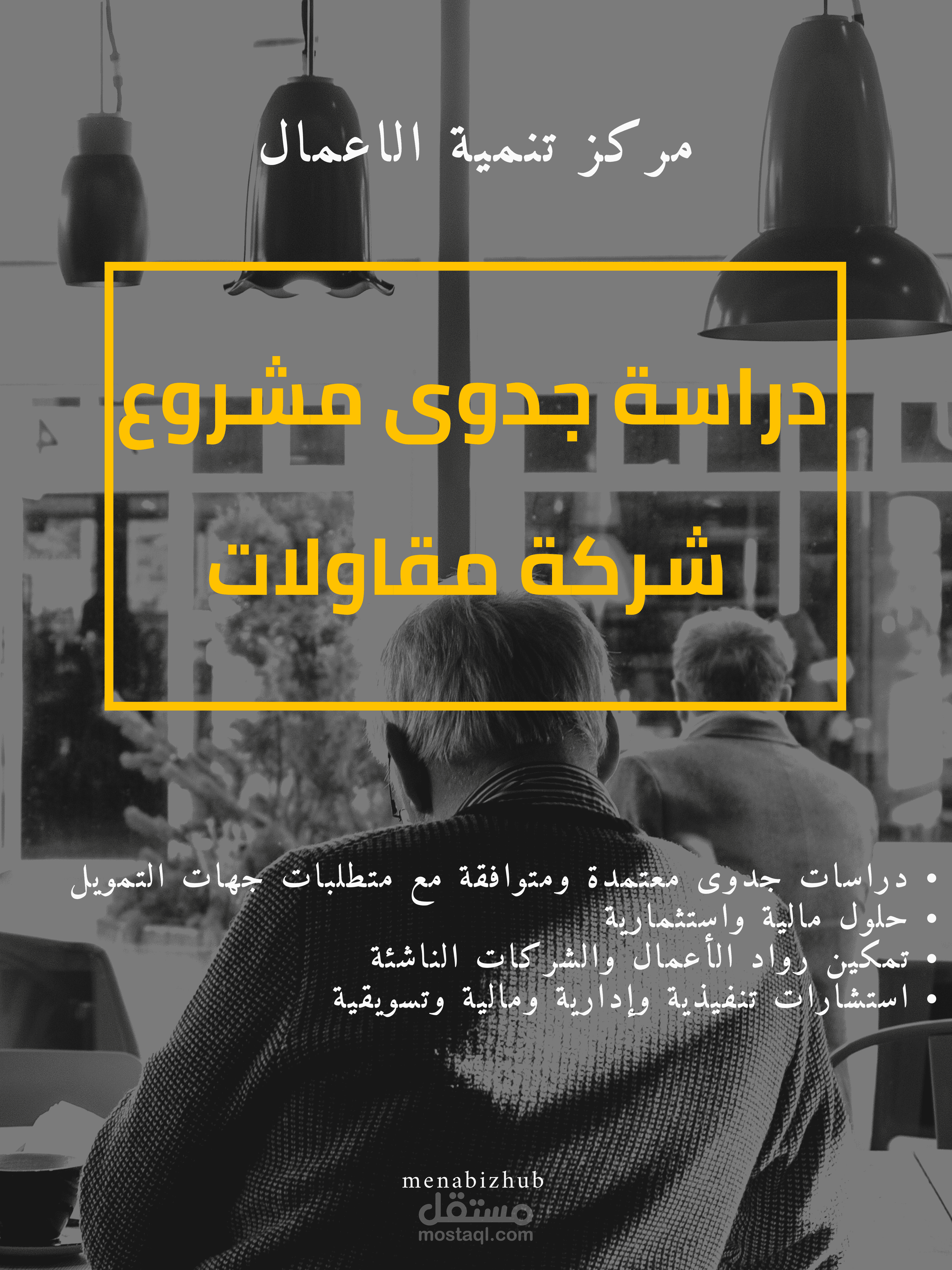 دراسة جدوى متكاملة لمشروع شركة مقاولات
