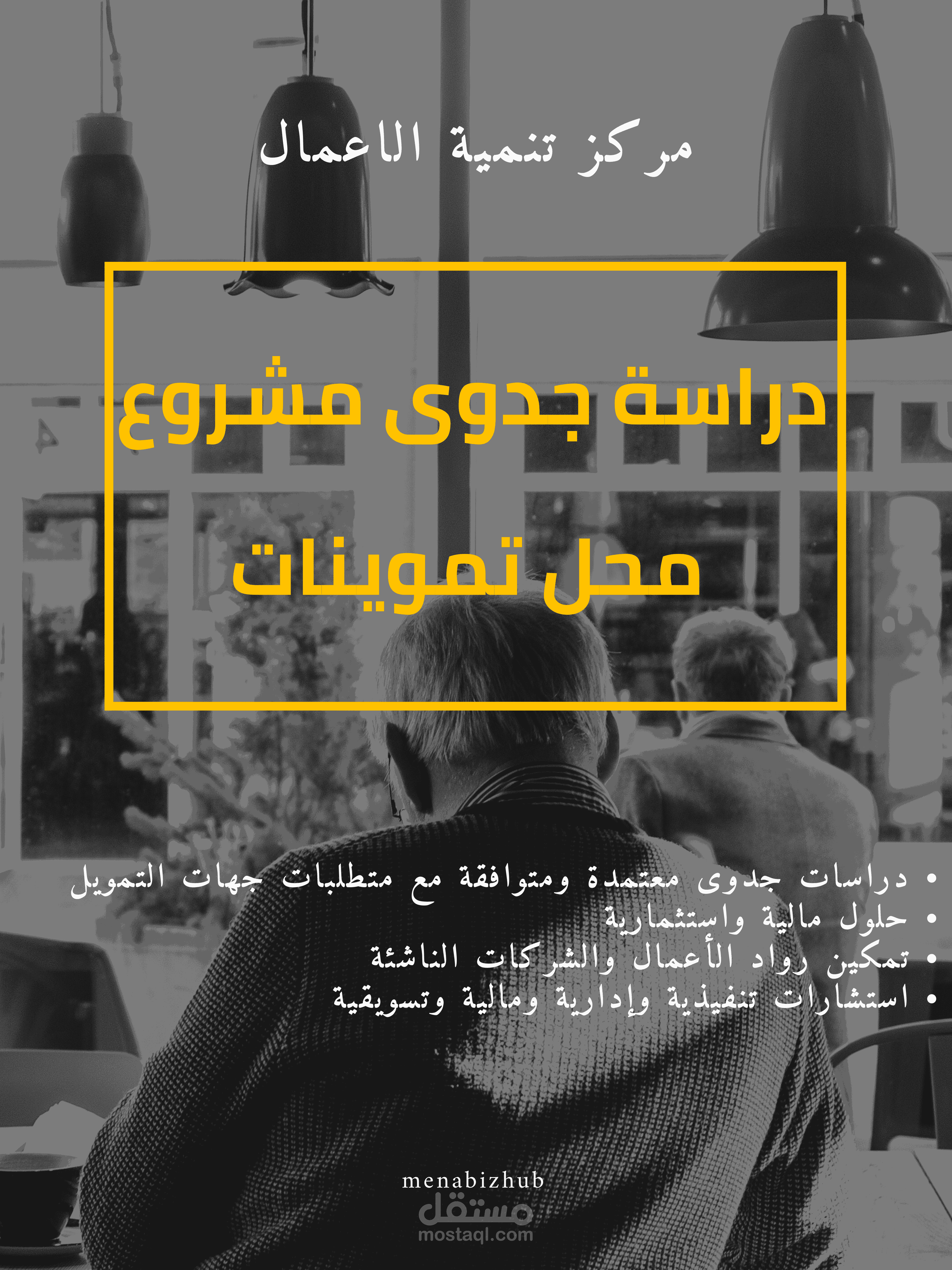 دراسة جدوى متكاملة لمشروع محل تموينات