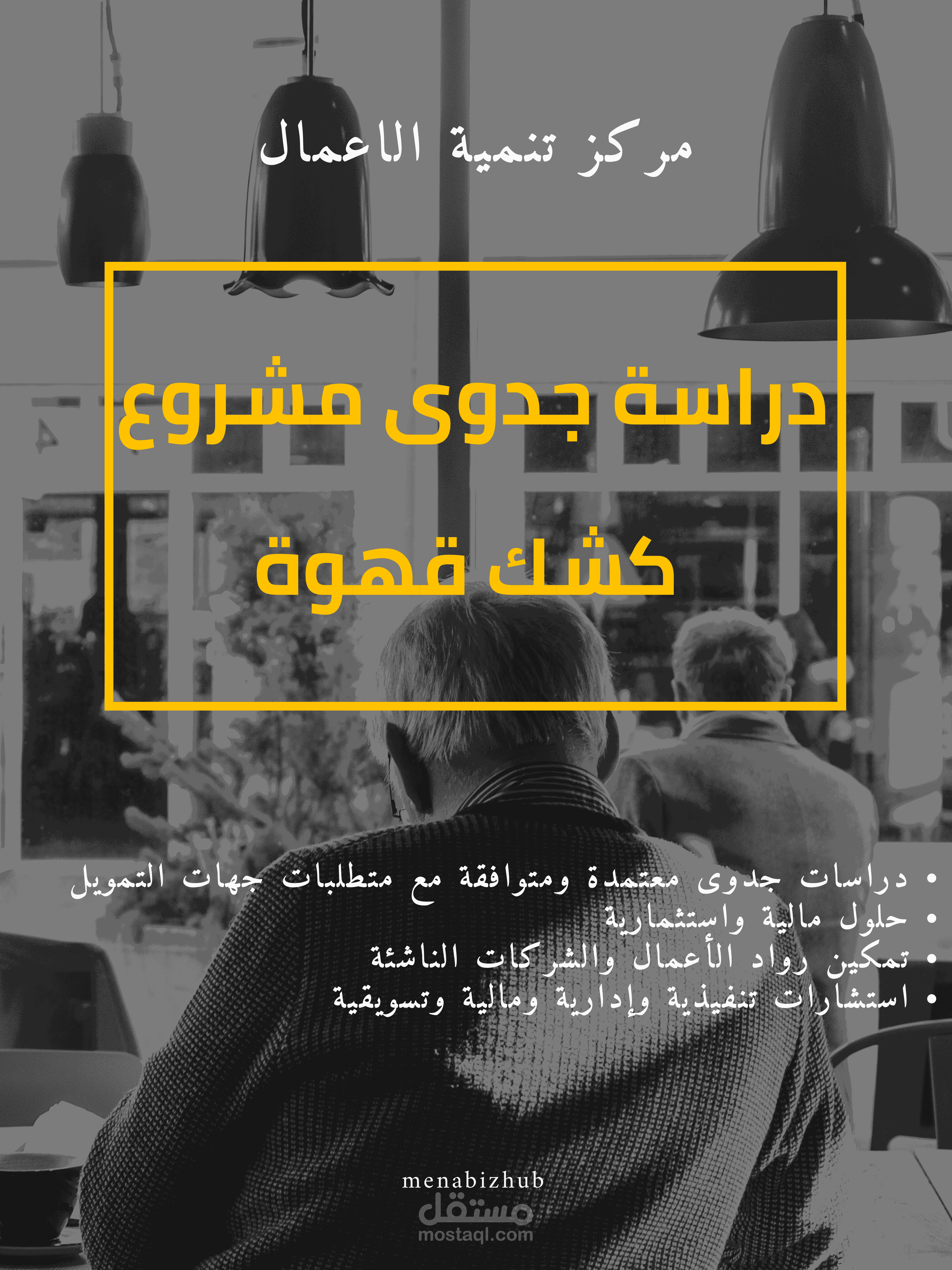دراسة جدوى متكاملة لمشروع كشك قهوة
