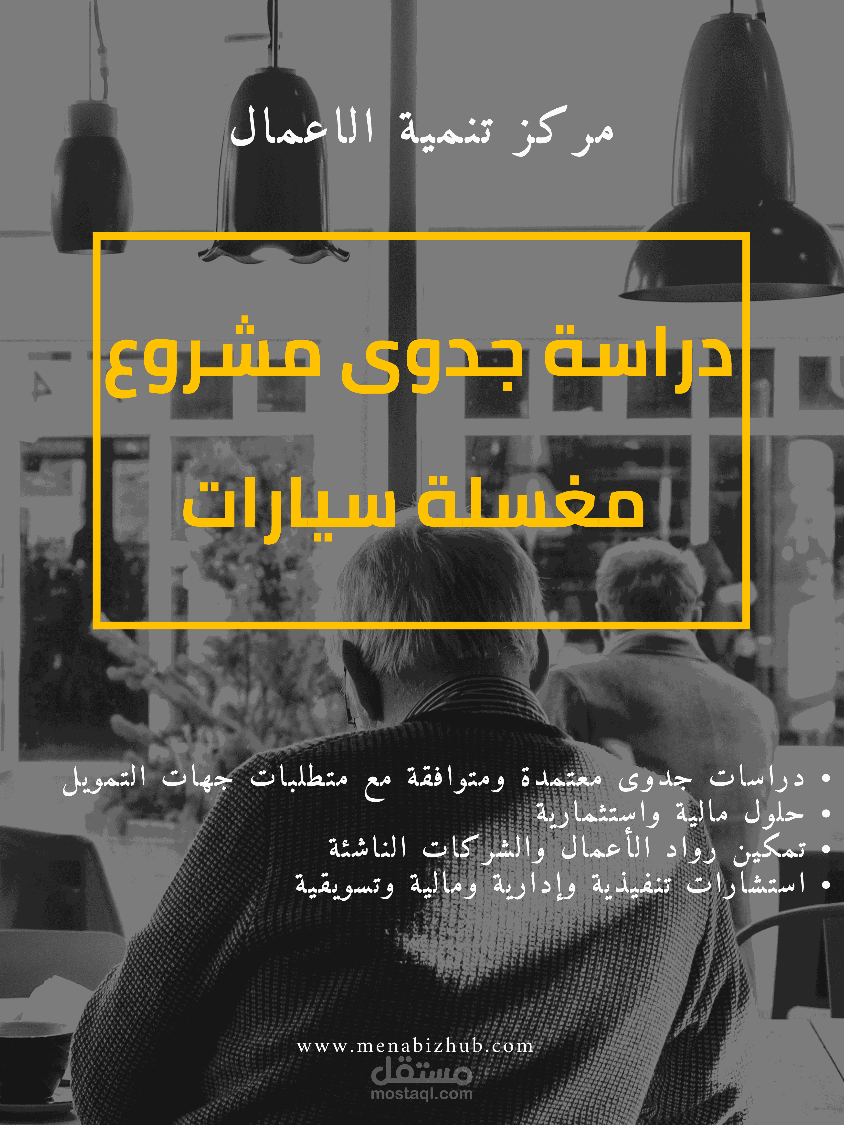 دراسة جدوى متكاملة لمشروع مغسلة سيارات