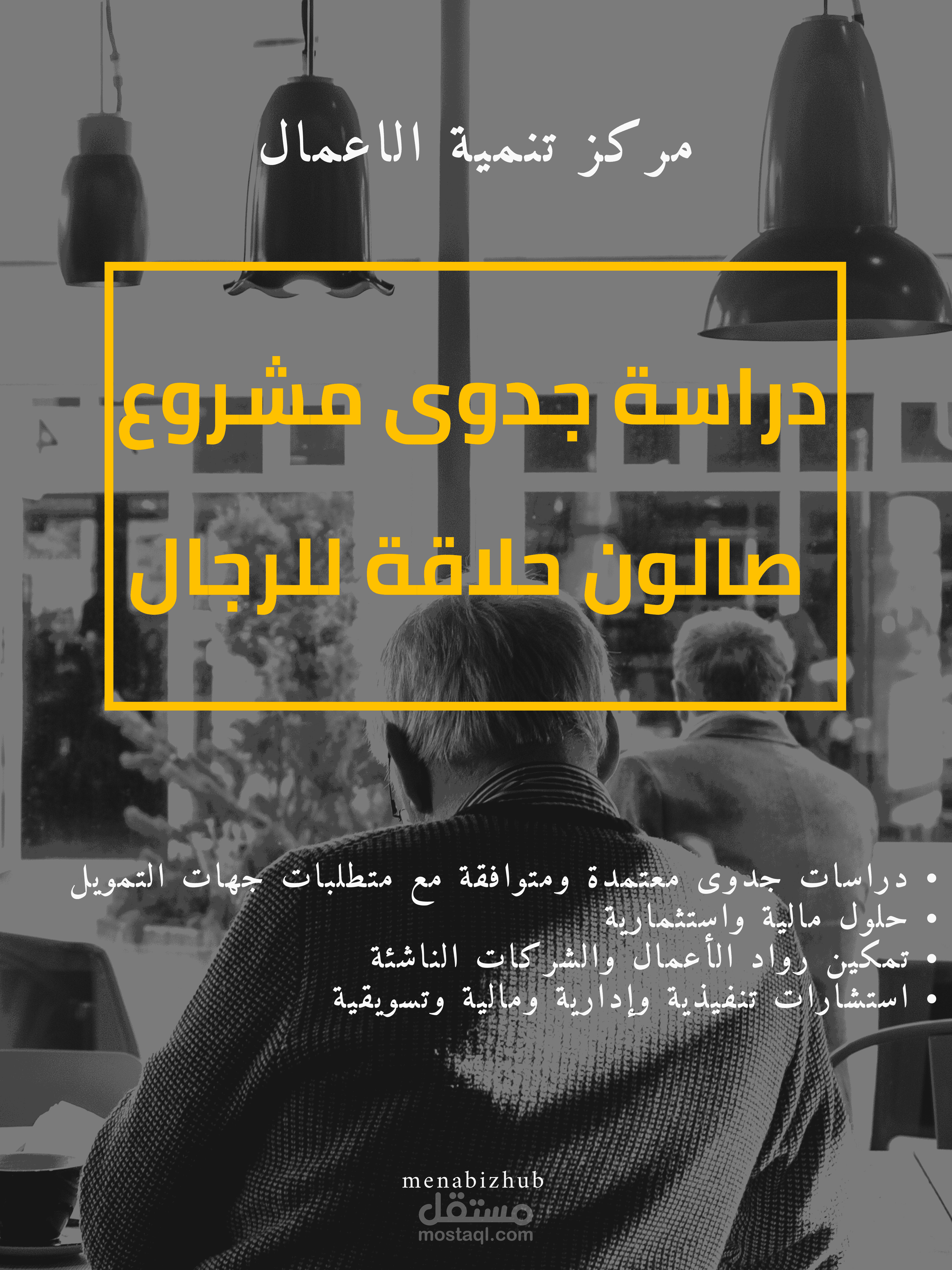 دراسة جدوى متكاملة لمشروع صالون حلاقة للرجال